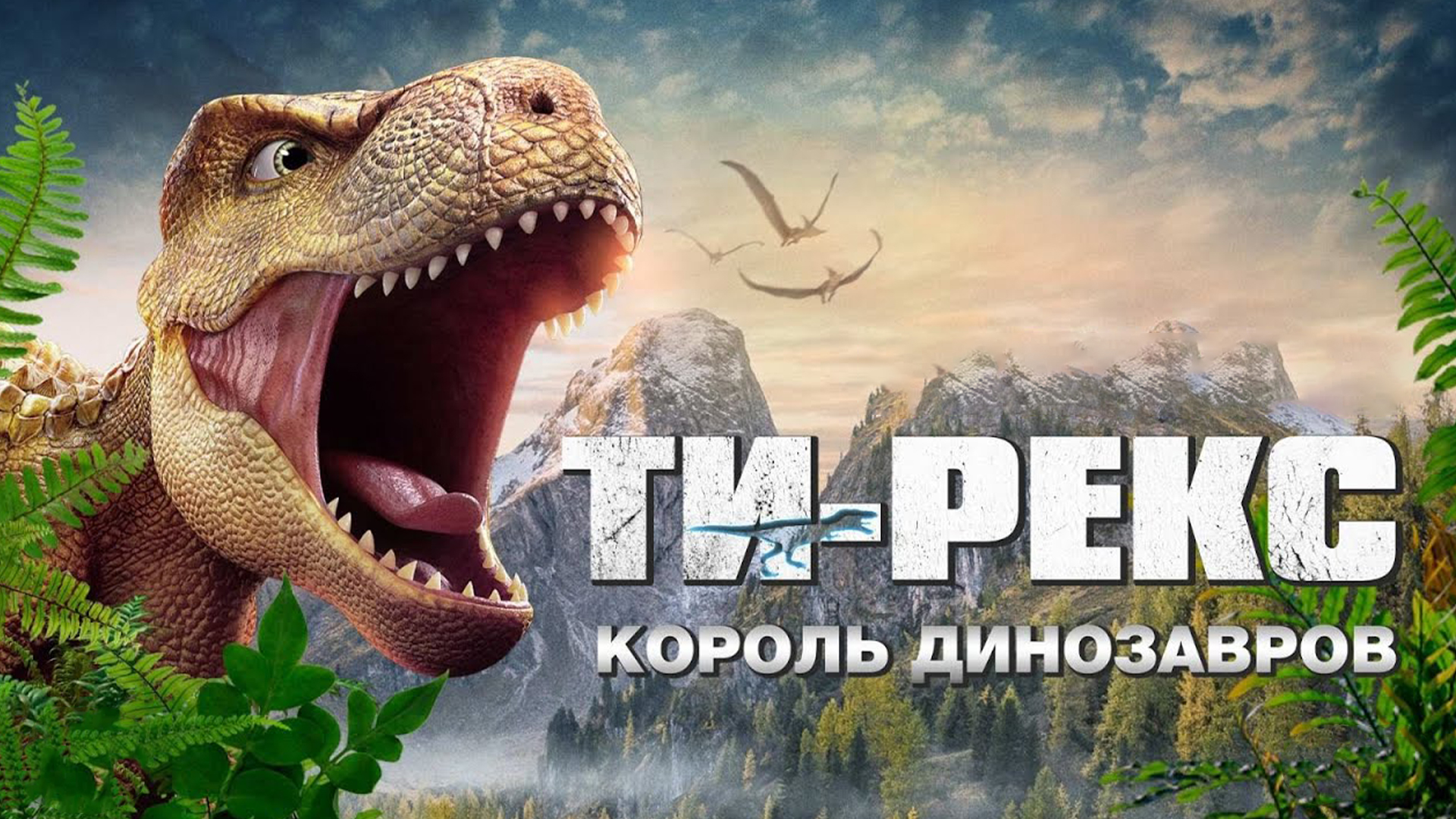 Ти-Рекс. Король динозавров