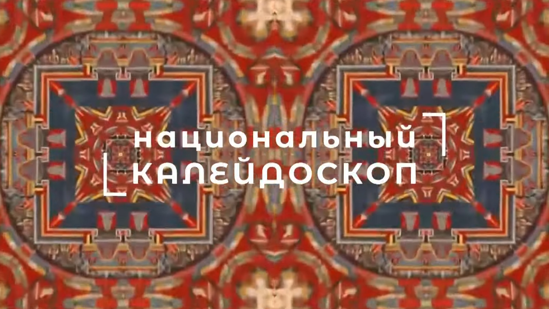 Национальный калейдоскоп