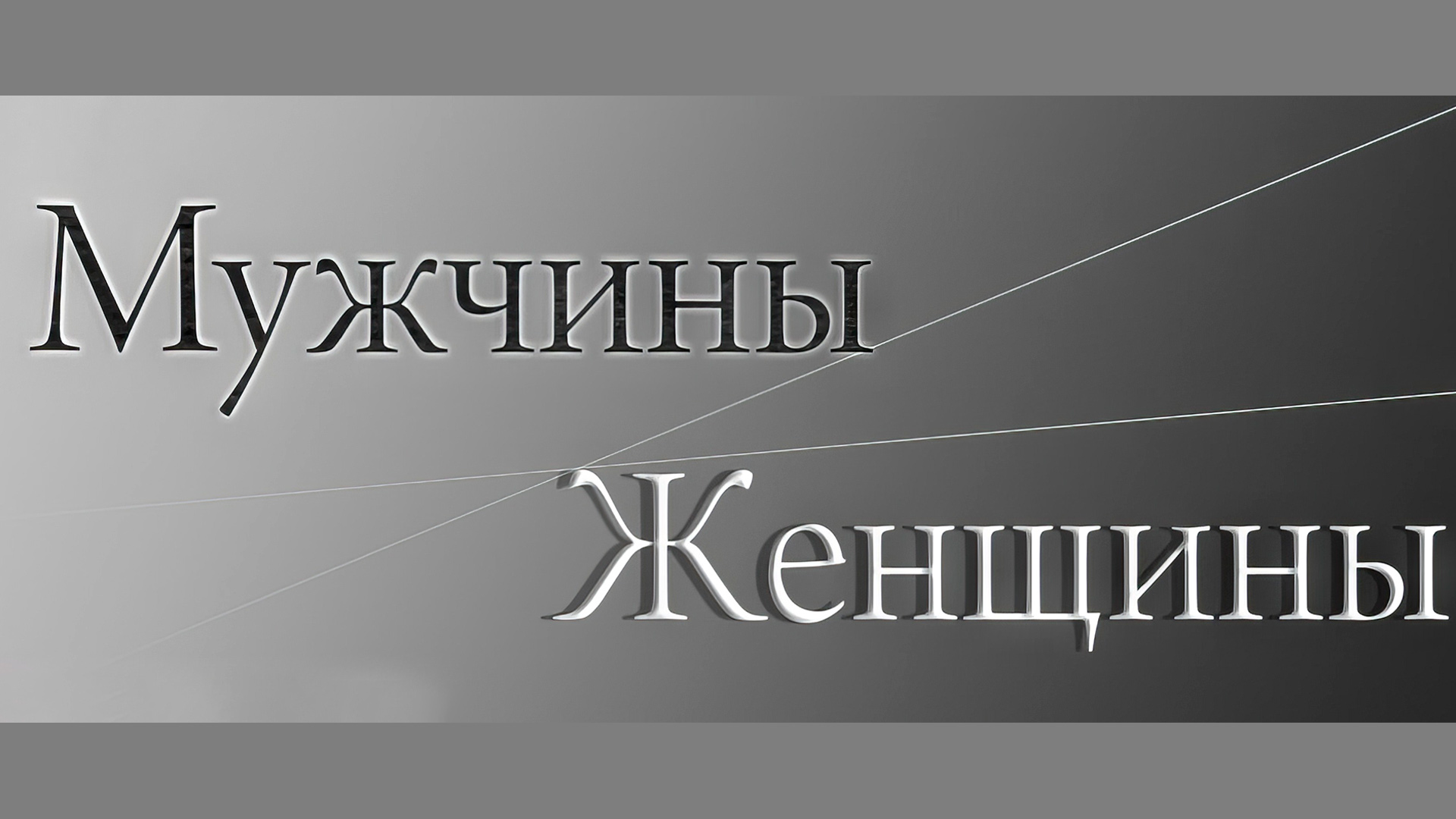 Мужчины/Женщины
