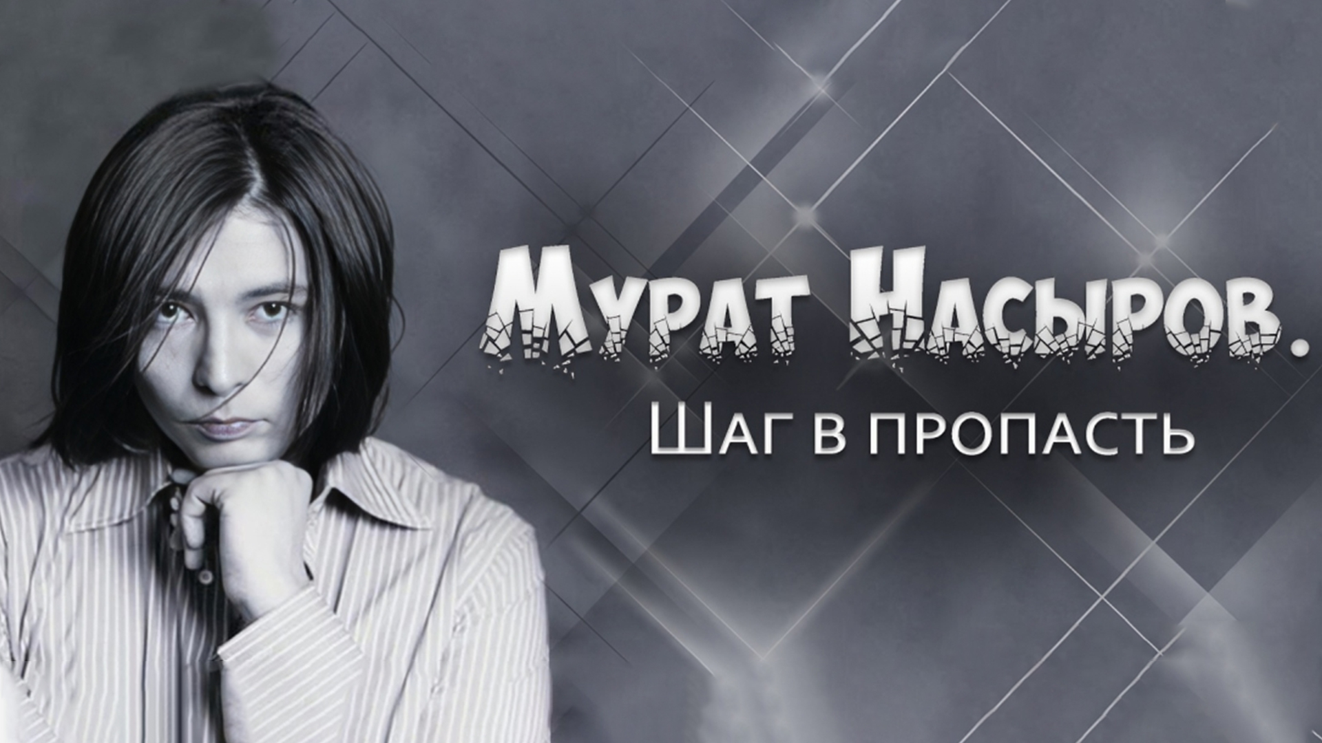 Мурат Насыров. Шаг в пропасть