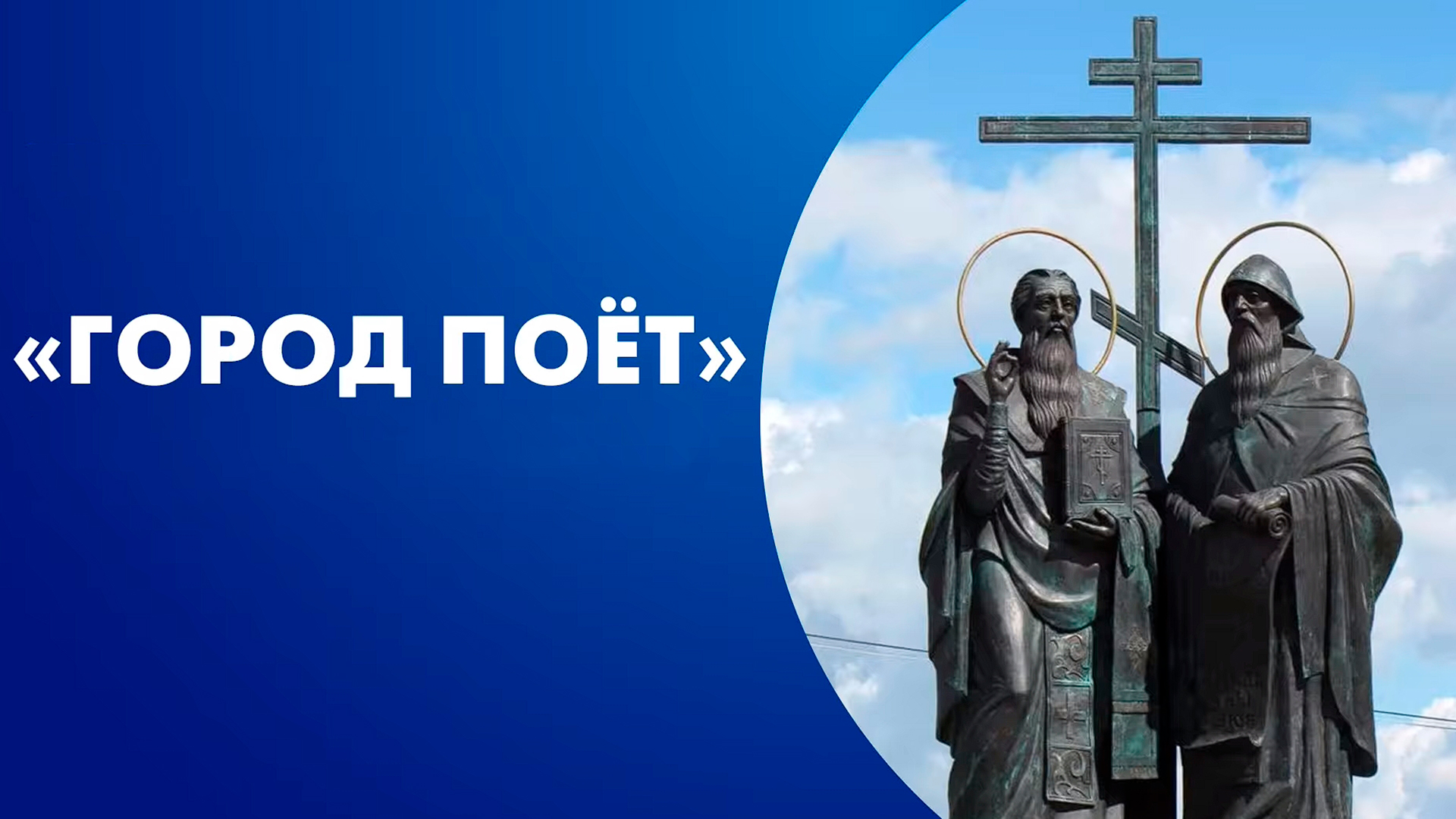 Город поёт