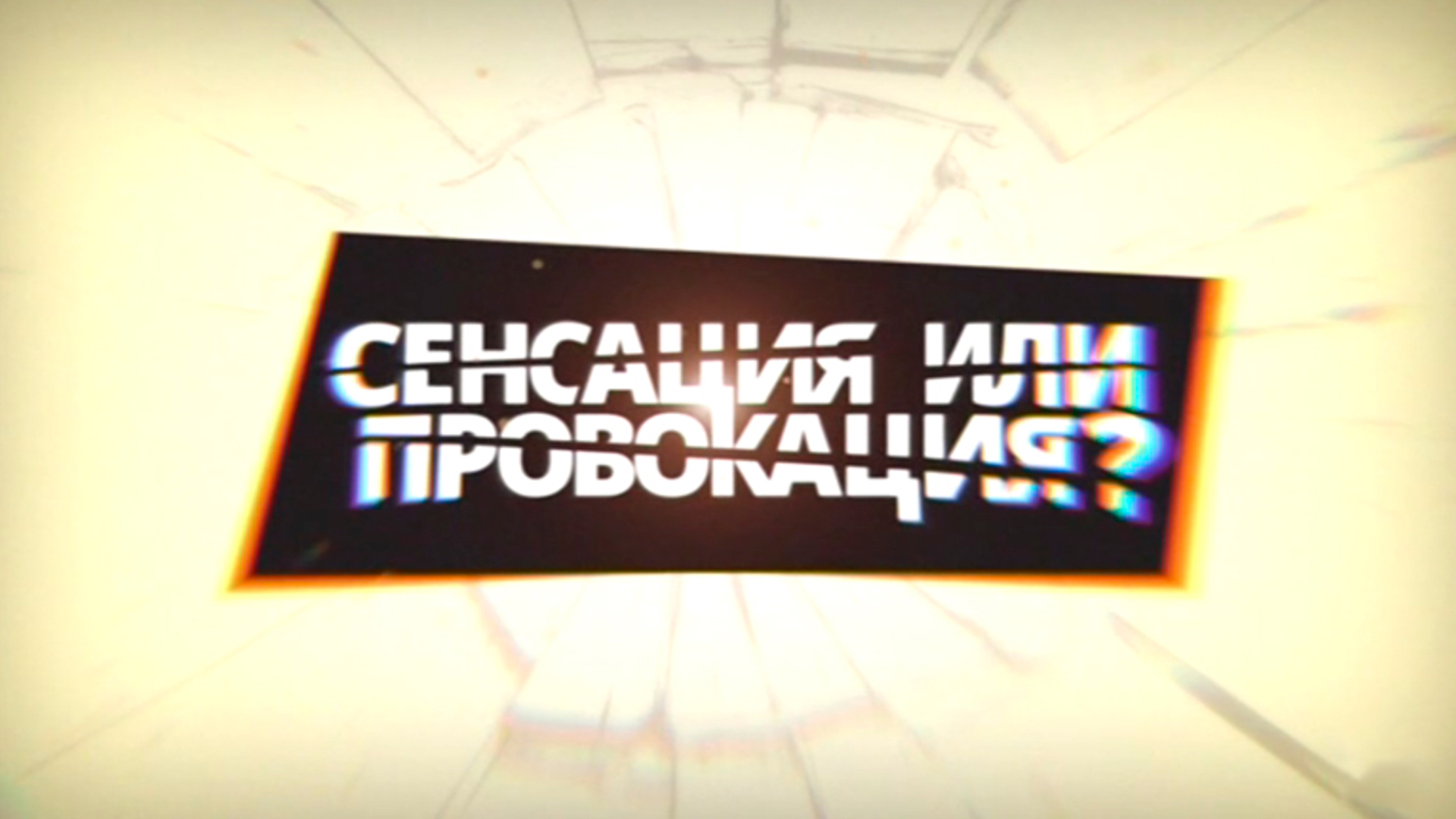 Сенсация или провокация
