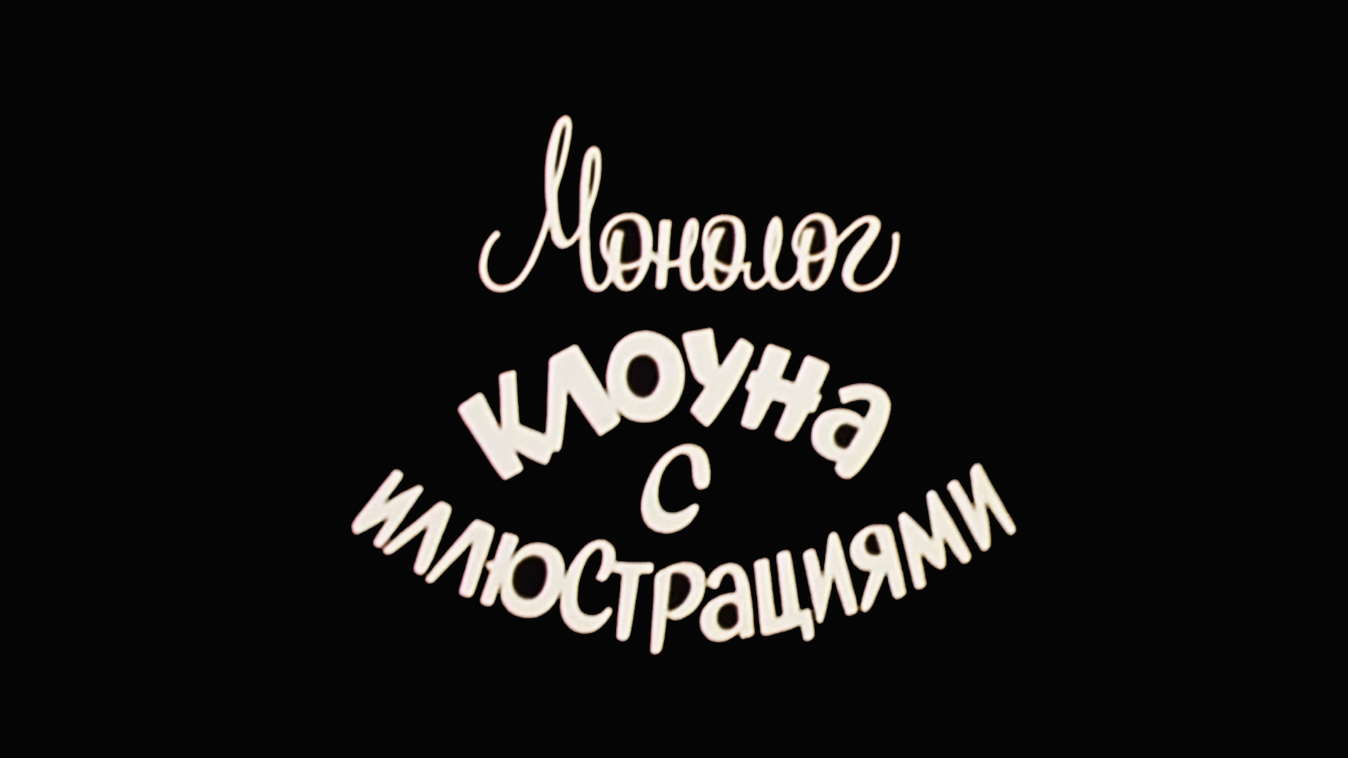 Монолог клоуна с иллюстрациями. Андрей Николаев