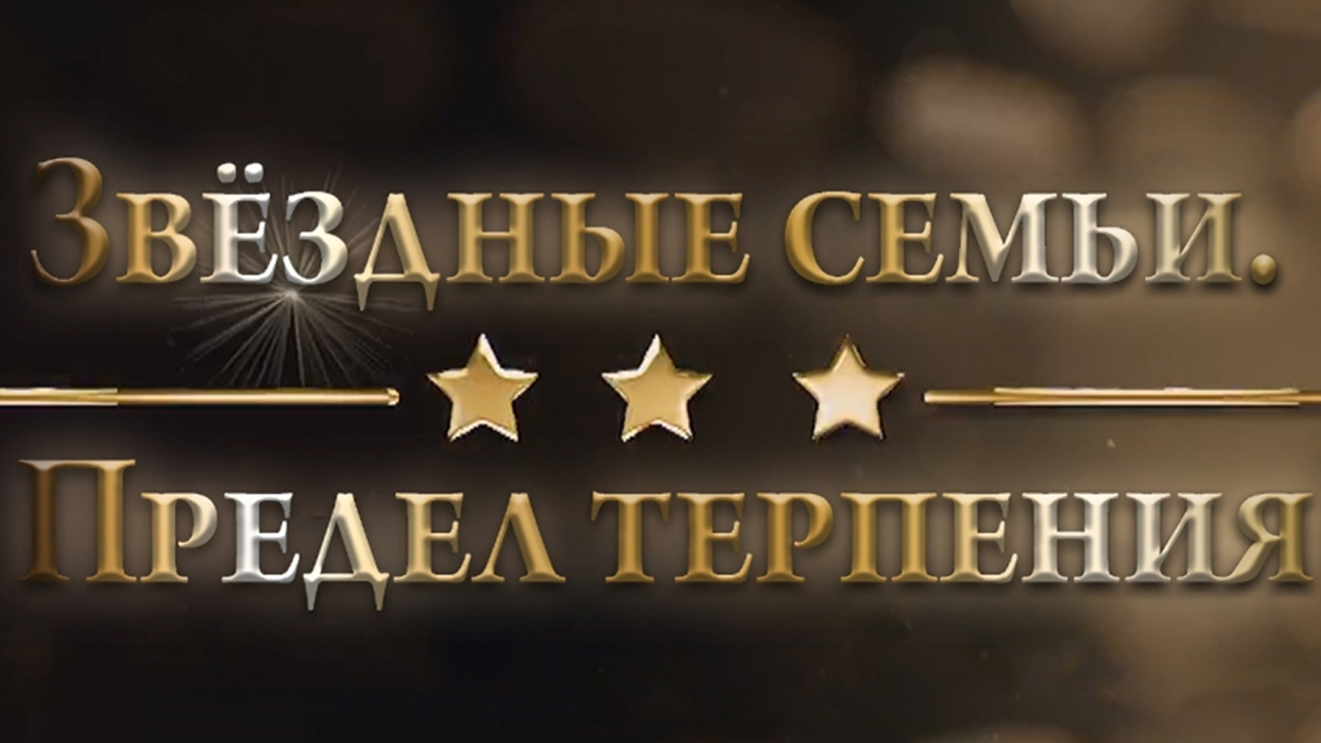 Звёздные семьи. Предел терпения