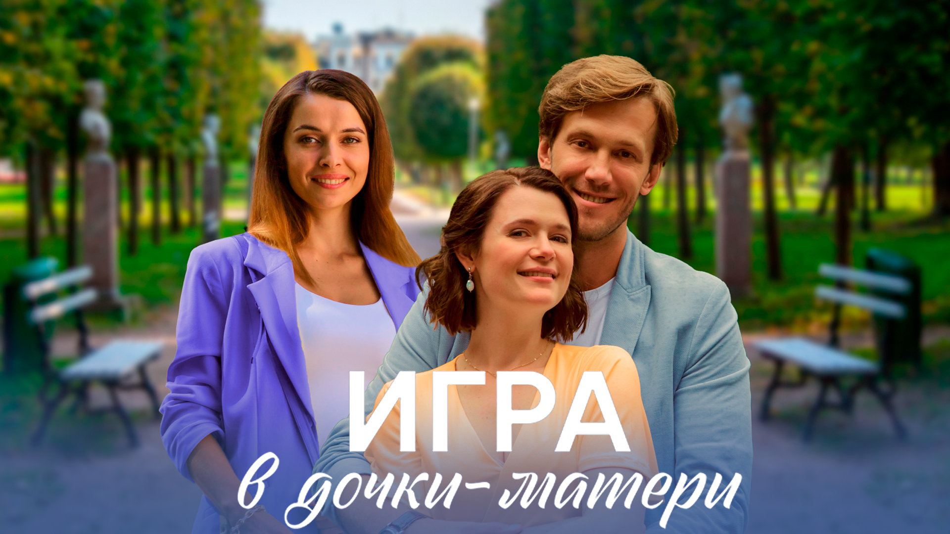 Игра в дочки-матери 1 сезон 1-я серия - Dомашний - Красноярск -  Рамблер/телепрограмма