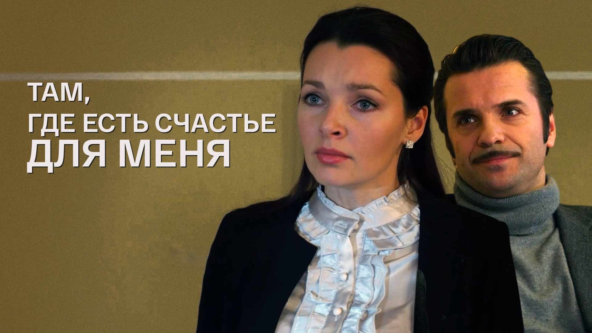 Там, где есть счастье для меня