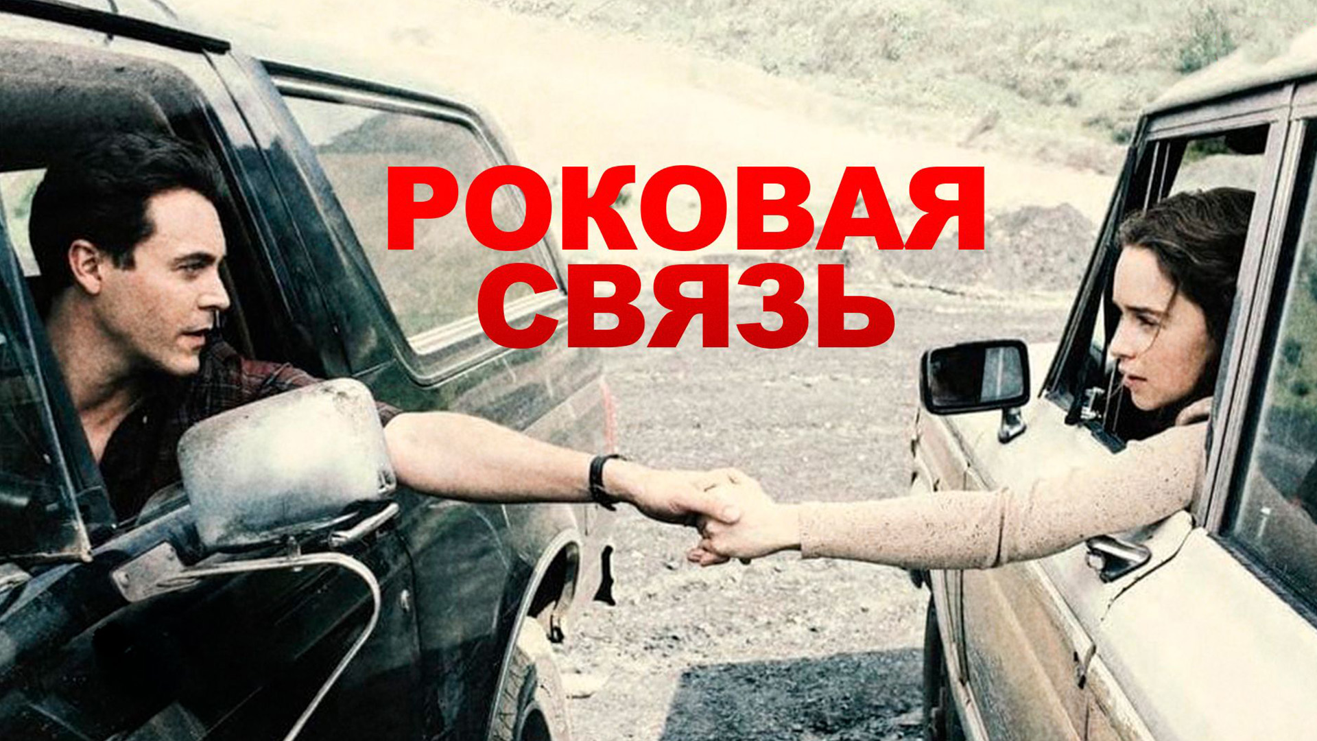 Роковая связь