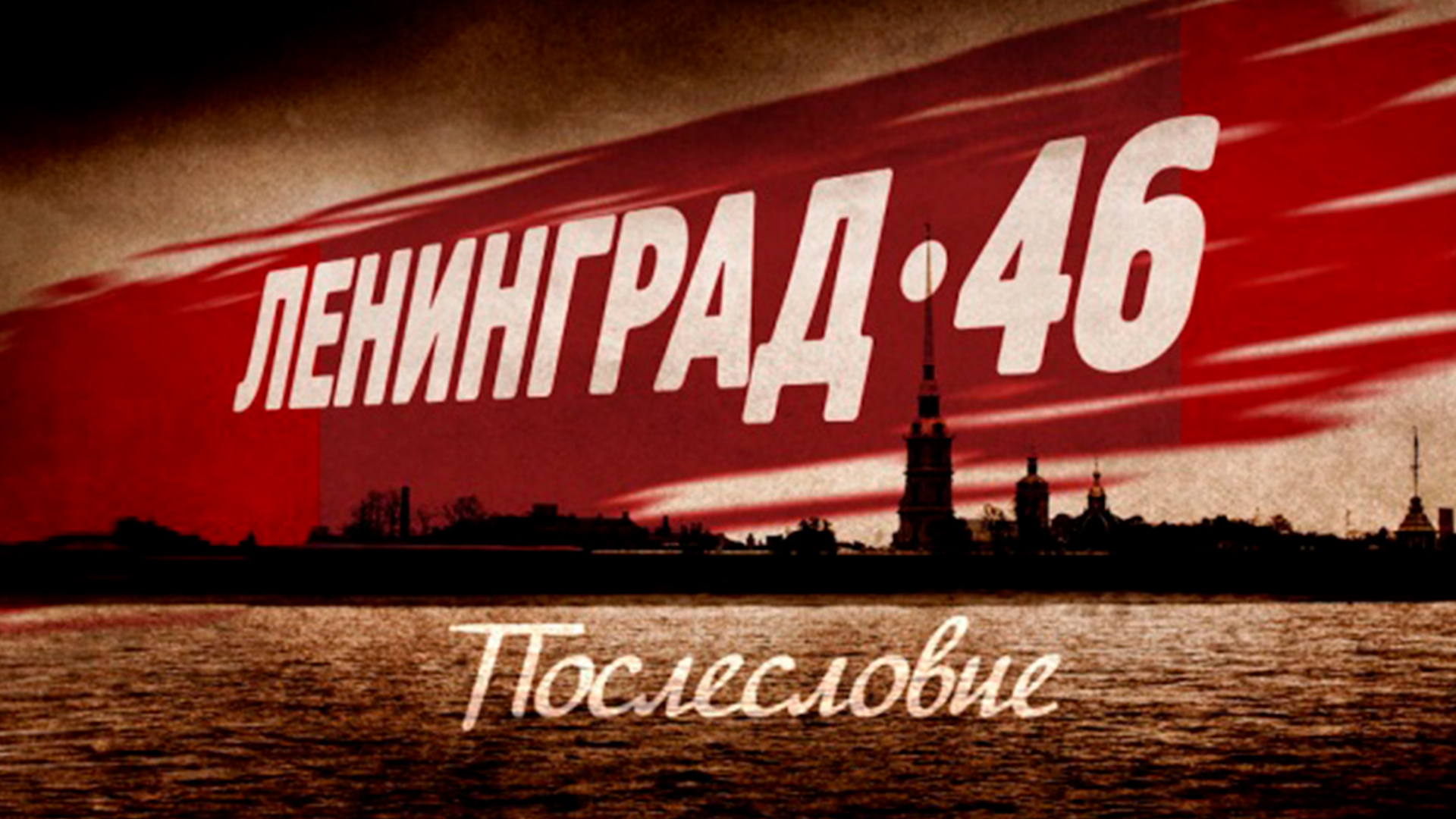 Ленинград 46. Послесловие