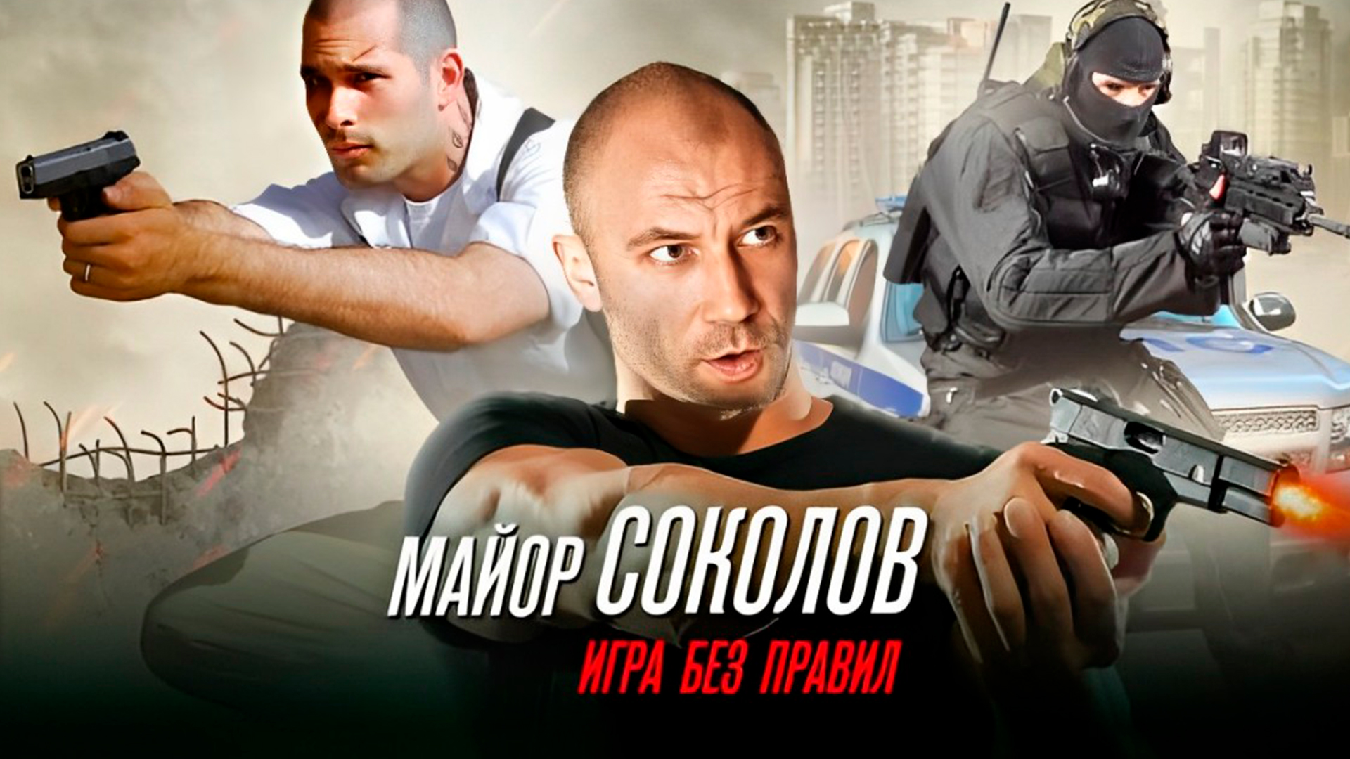 Майор Соколов. Игра без правил 1 сезон 9-я серия - НТВ - Оренбург -  Рамблер/телепрограмма