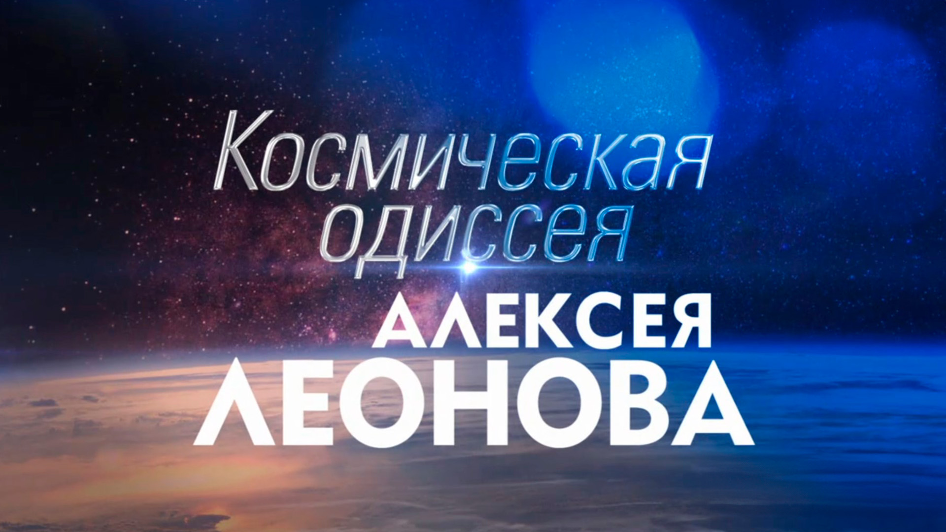 Космическая одиссея Алексея Леонова