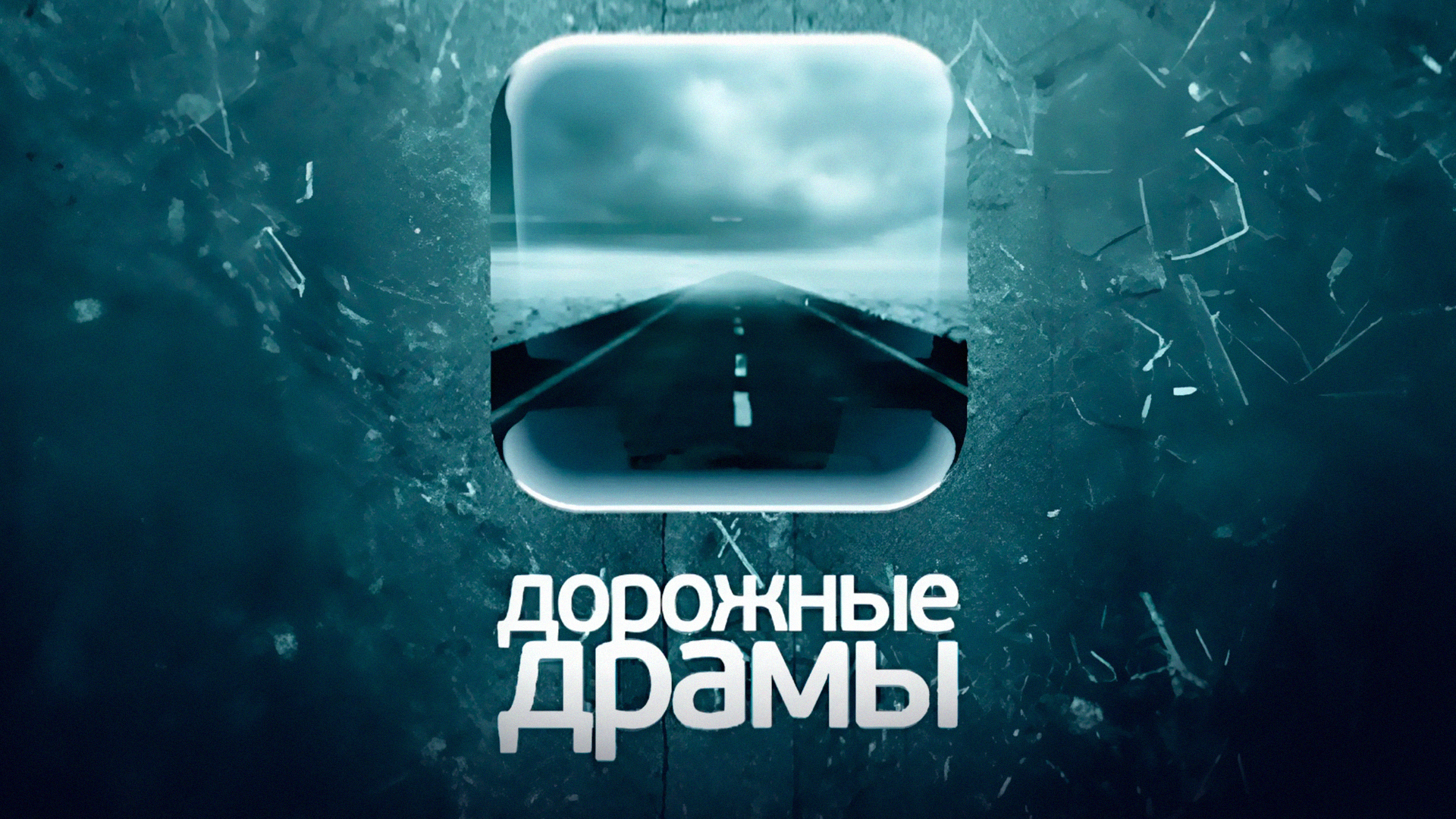 Дорожные драмы
