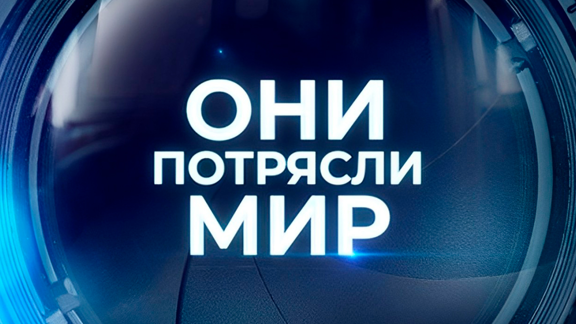 Они потрясли мир