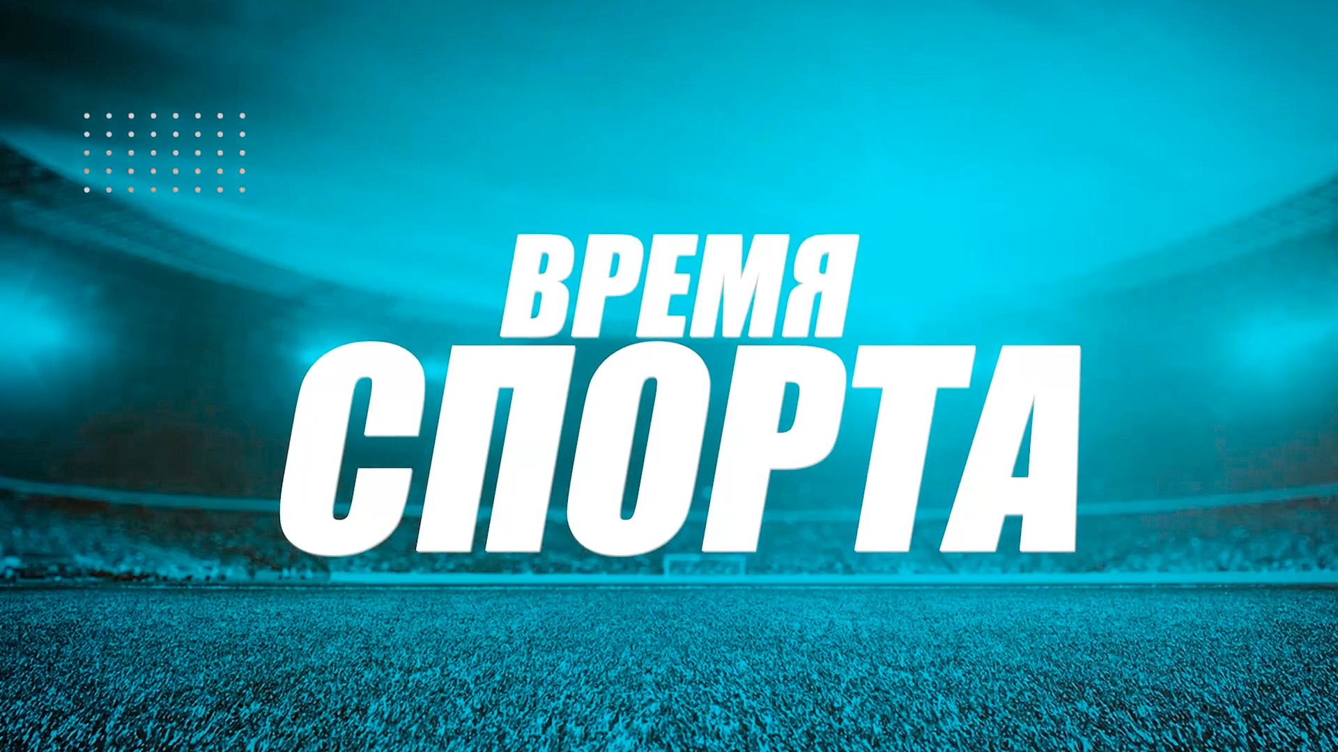 Время спорта