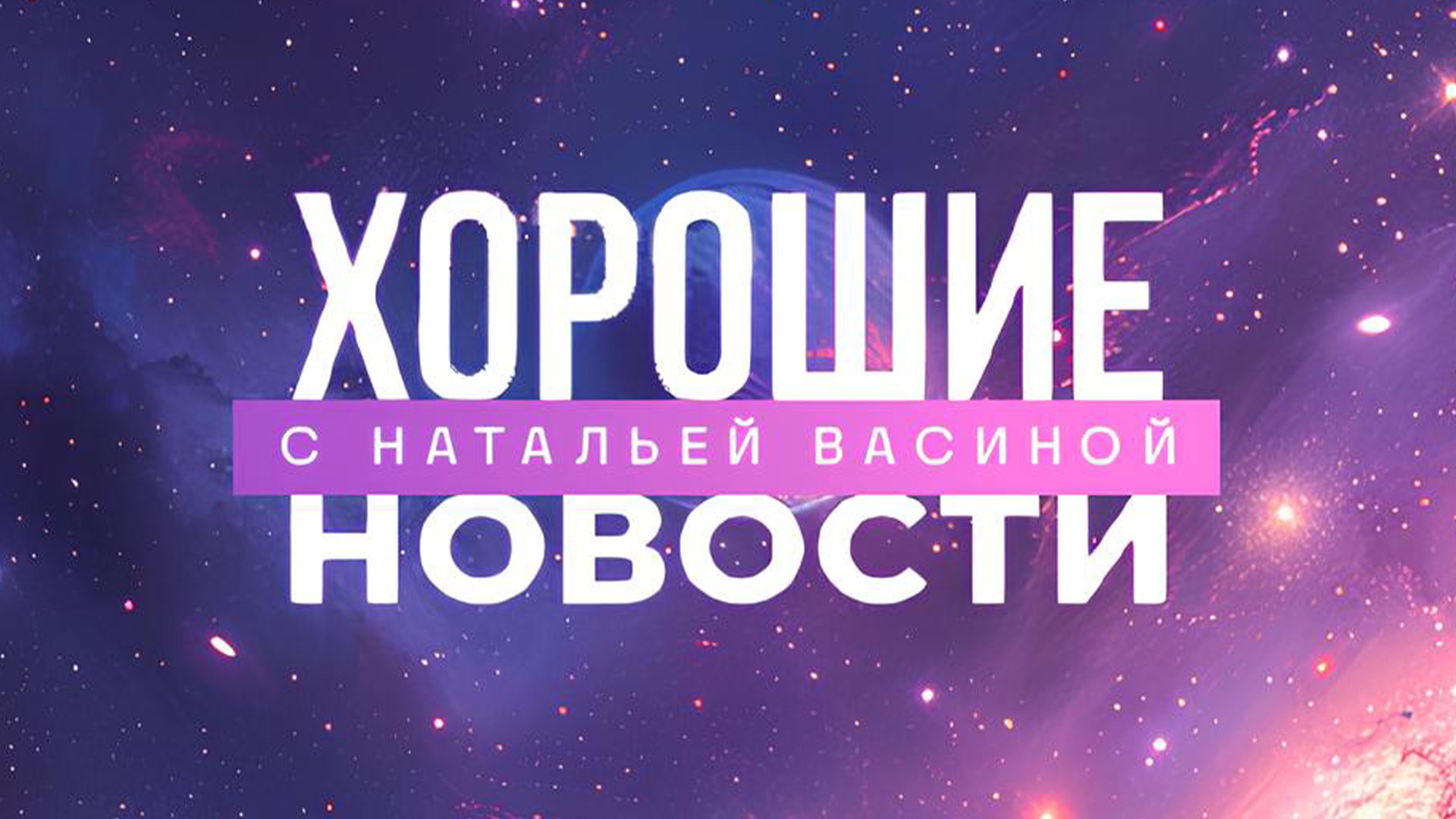 Хорошие новости с Натальей Васиной