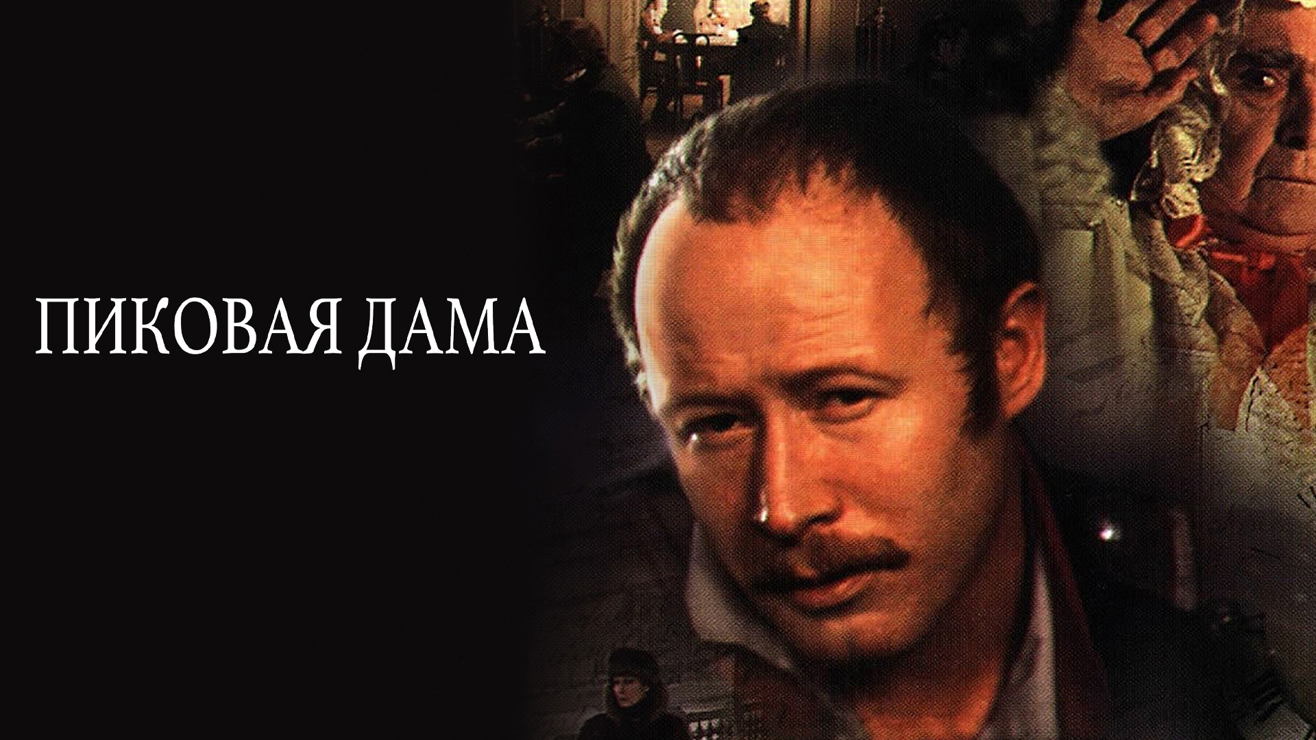 Пиковая дама