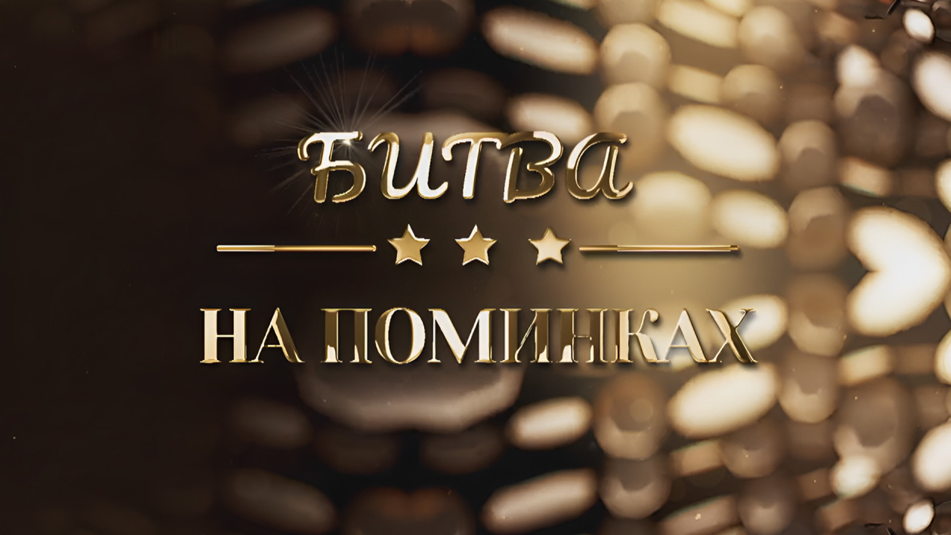 Битва на поминках