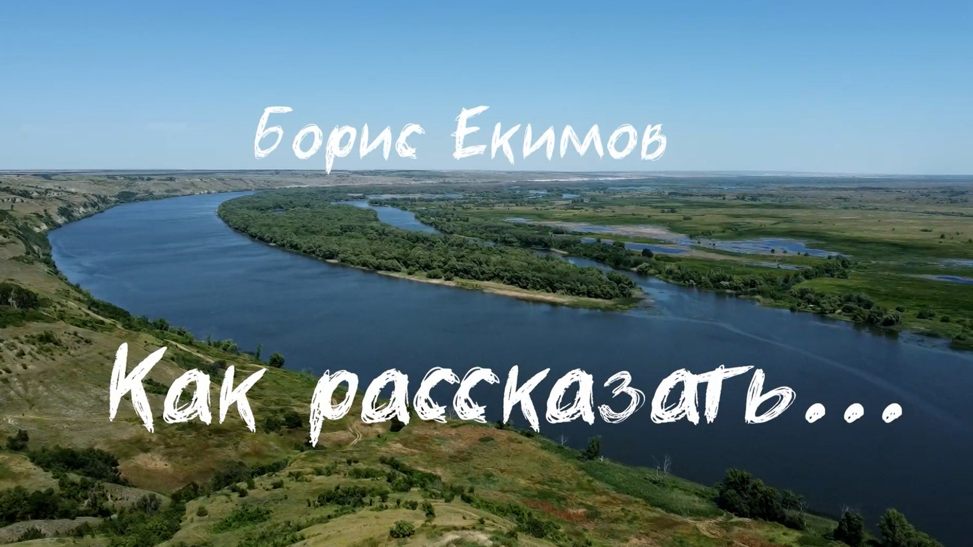 Борис Екимов. Как рассказать...