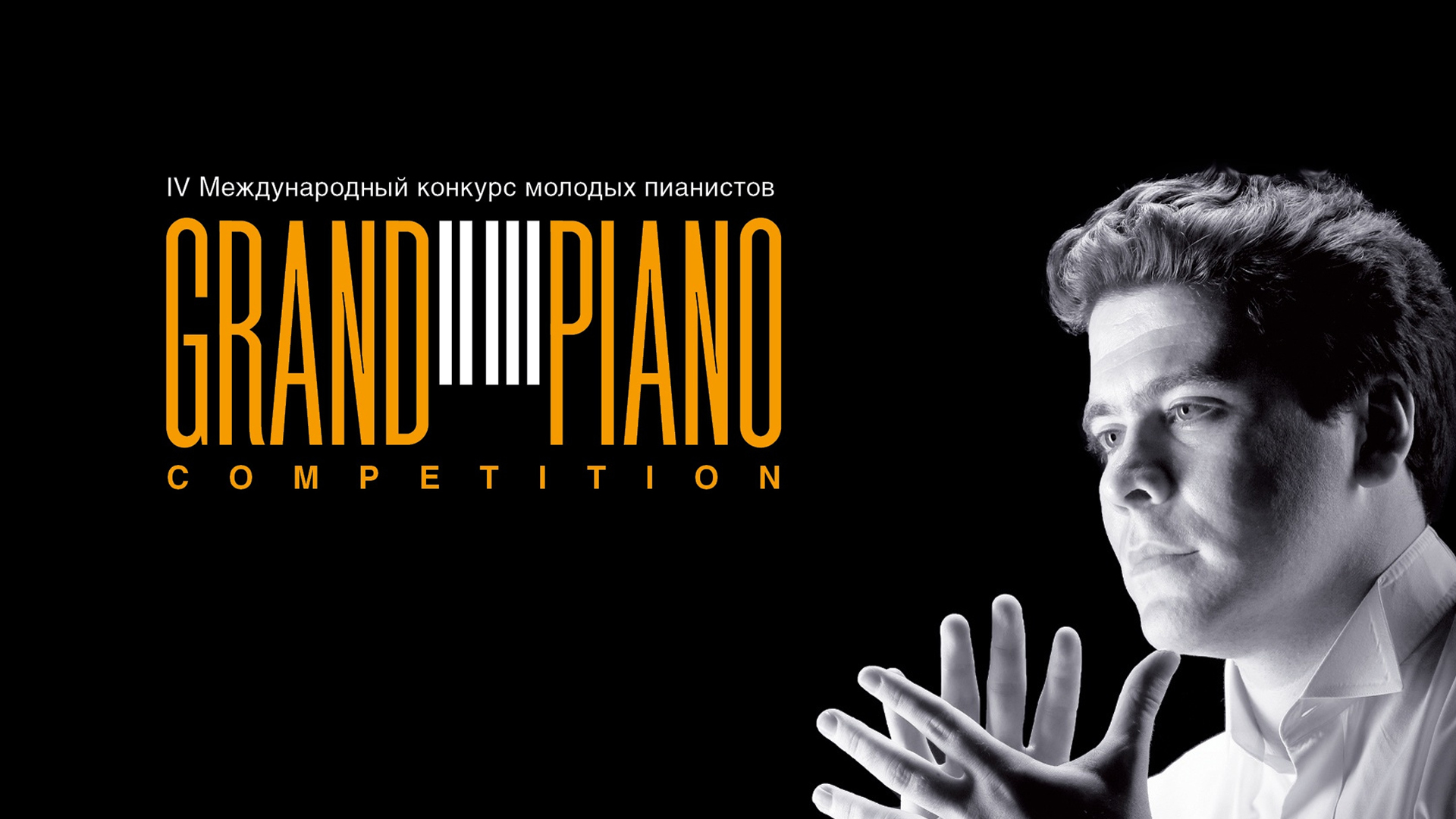 IV Международный конкурс молодых пианистов Grand Piano Competition. Торжественное открытие