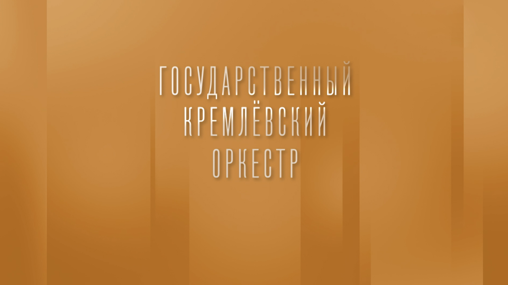 Концерт-презентация Государственного Кремлёвского оркестра