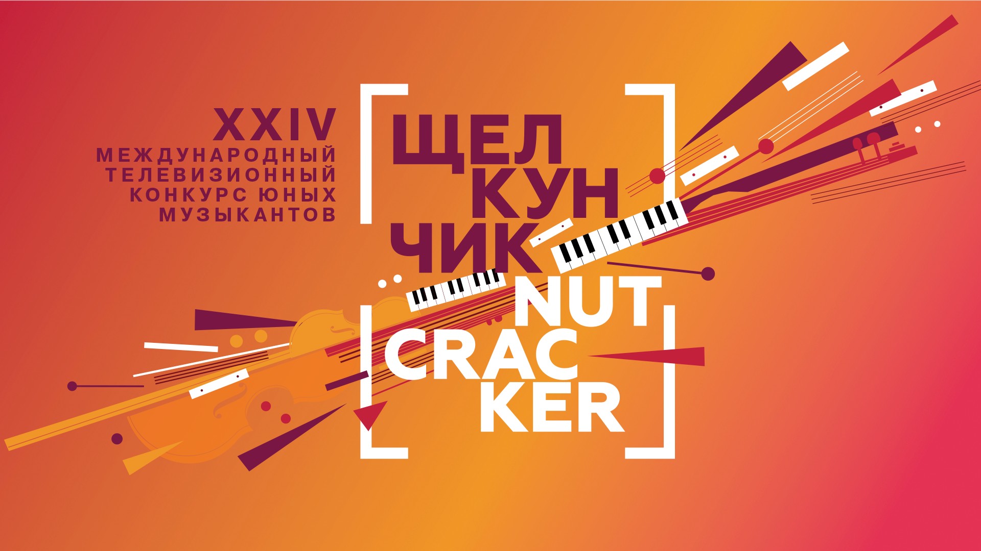 Парад победителей XXIV Международного телевизионного конкурса юных музыкантов «Щелкунчик»