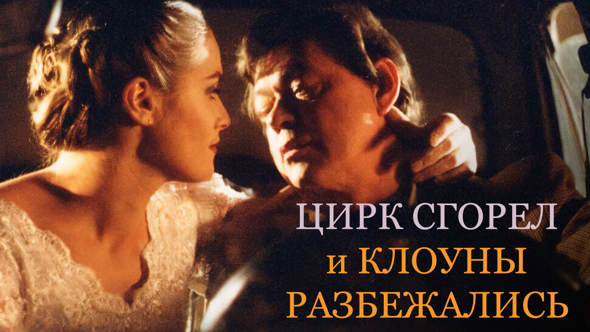 Цирк сгорел, и клоуны разбежались