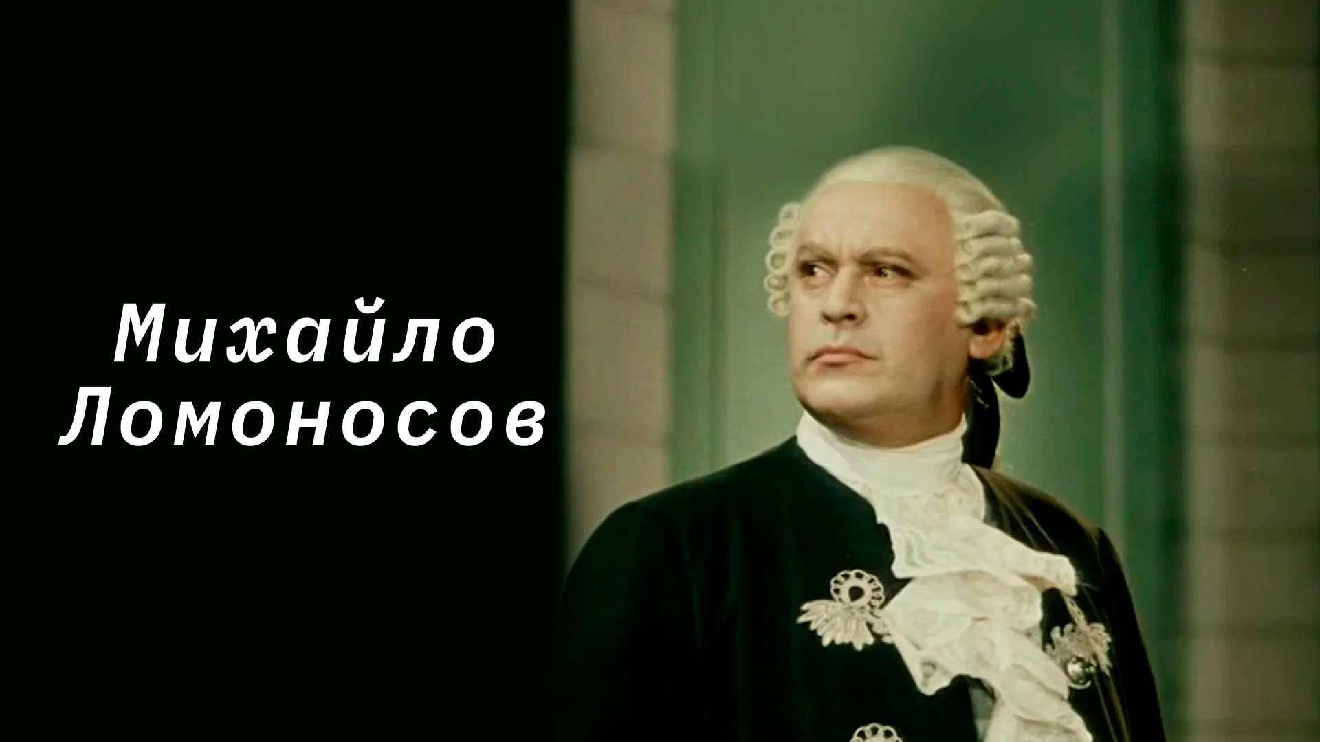 Михайло Ломоносов