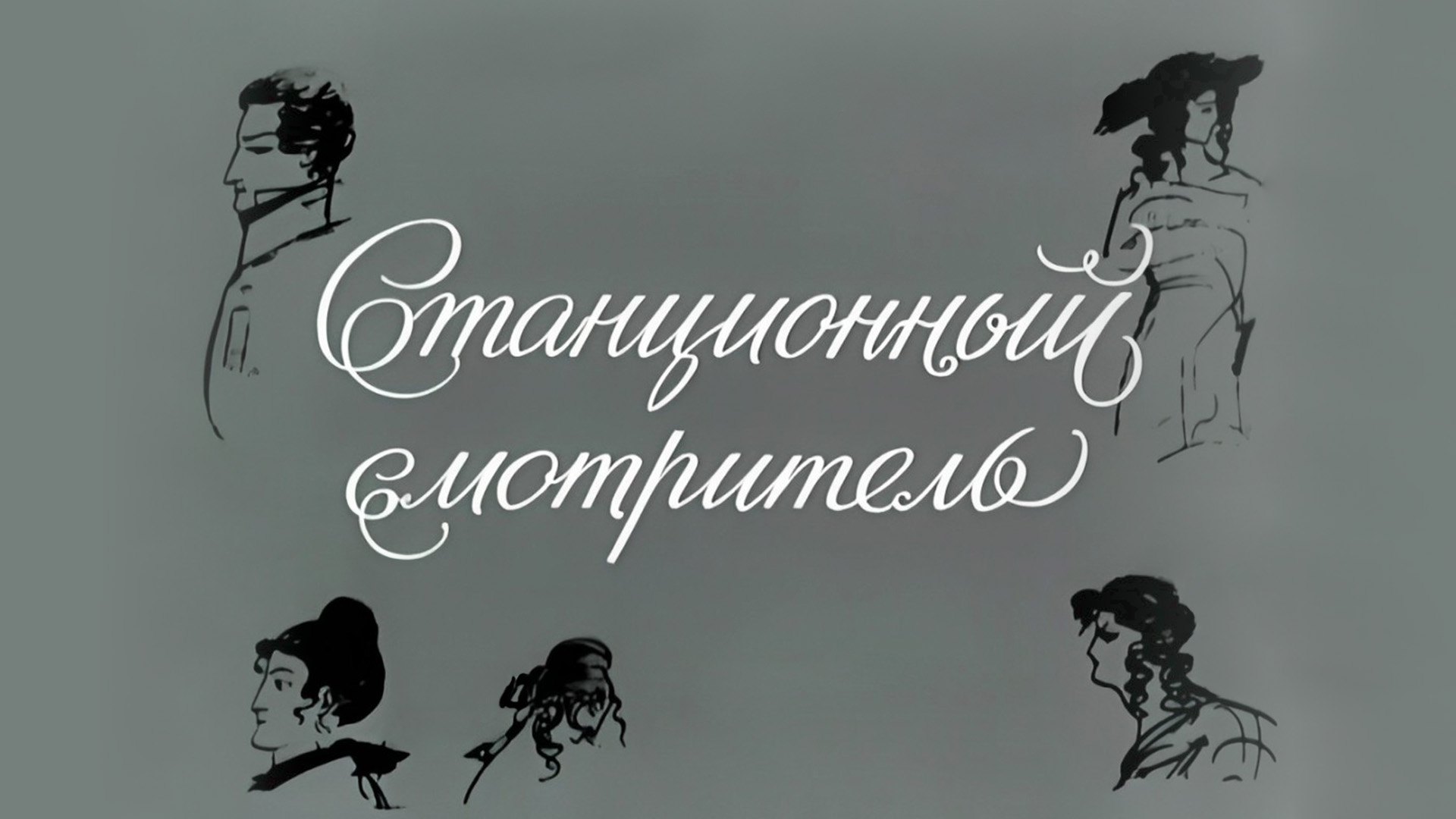 Иллюстрация к произведению станционный смотритель. Станционный смотритель Пушкин.