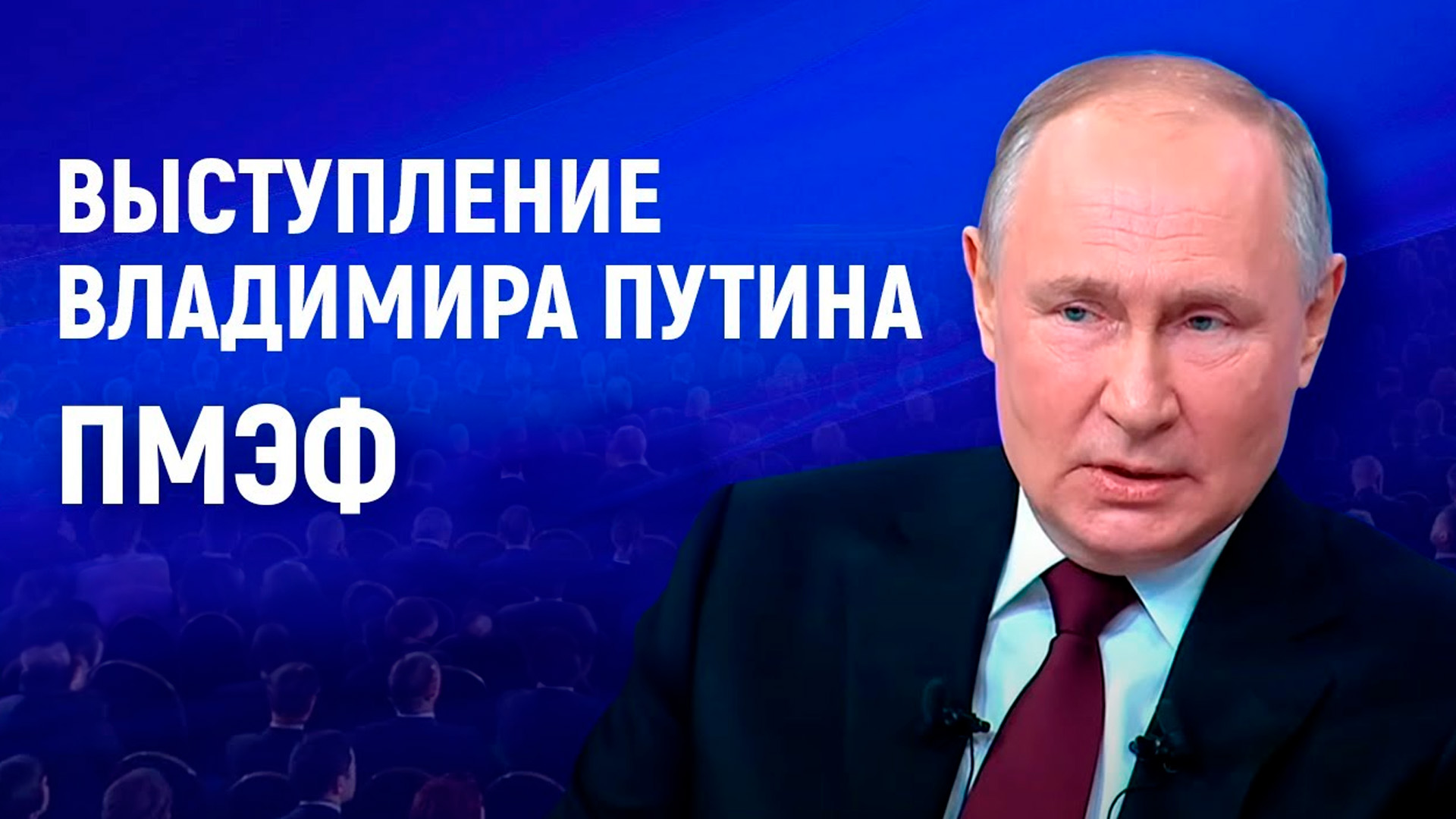 Выступление президента России Владимира Путина на ПМЭФ 2024