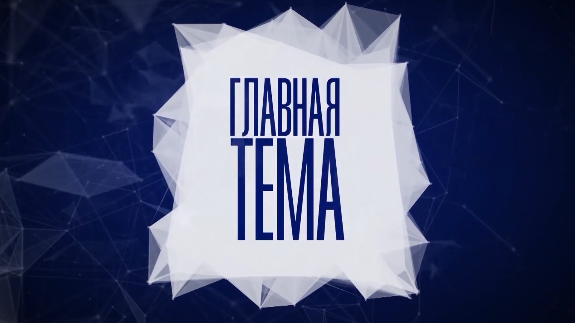 Главная тема