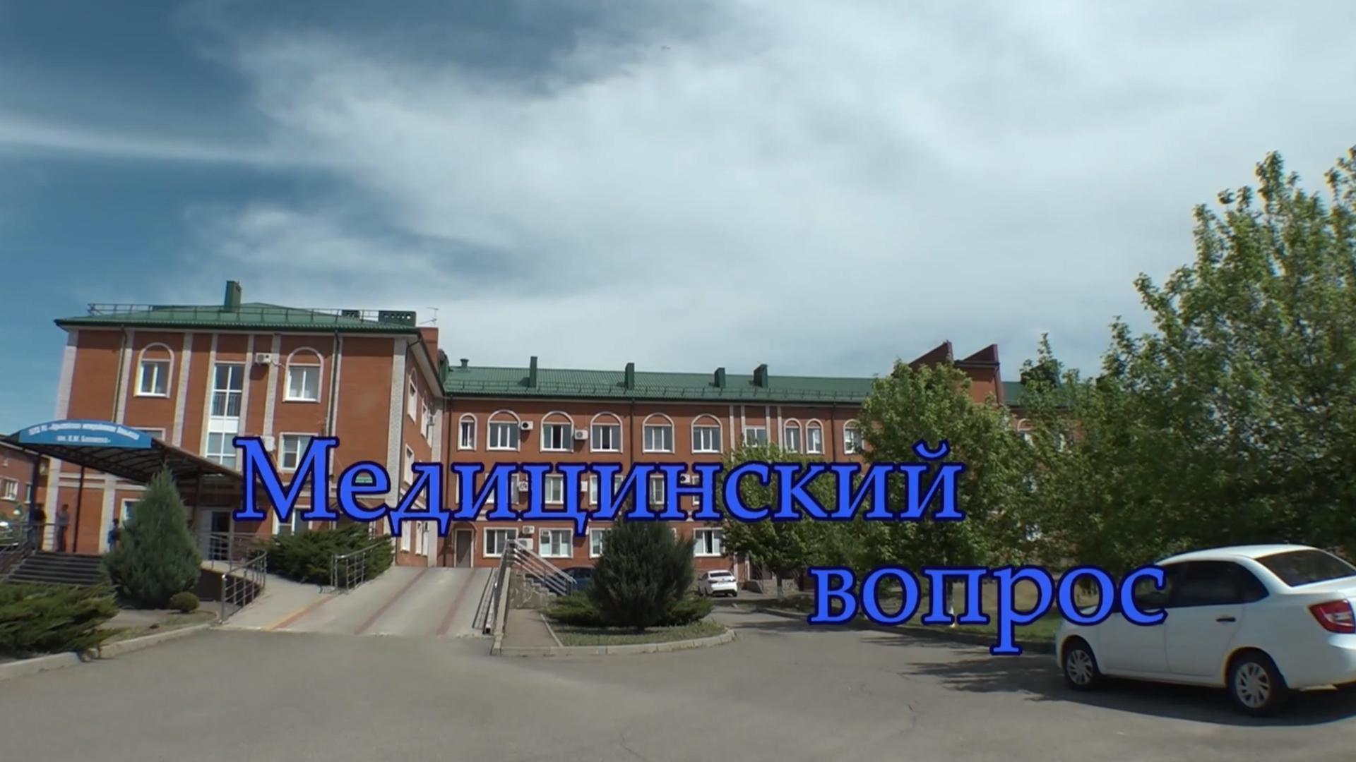 Медицинский вопрос