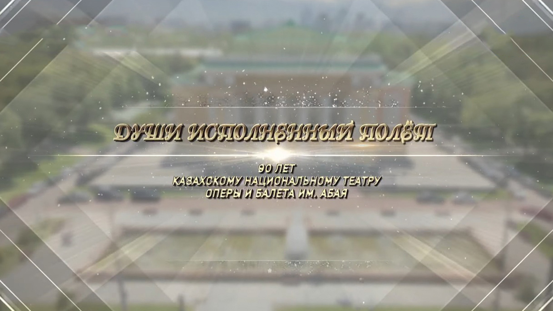 «Души исполненный полёт» 90 лет Казахскому национальному театру оперы и балета имени Абая