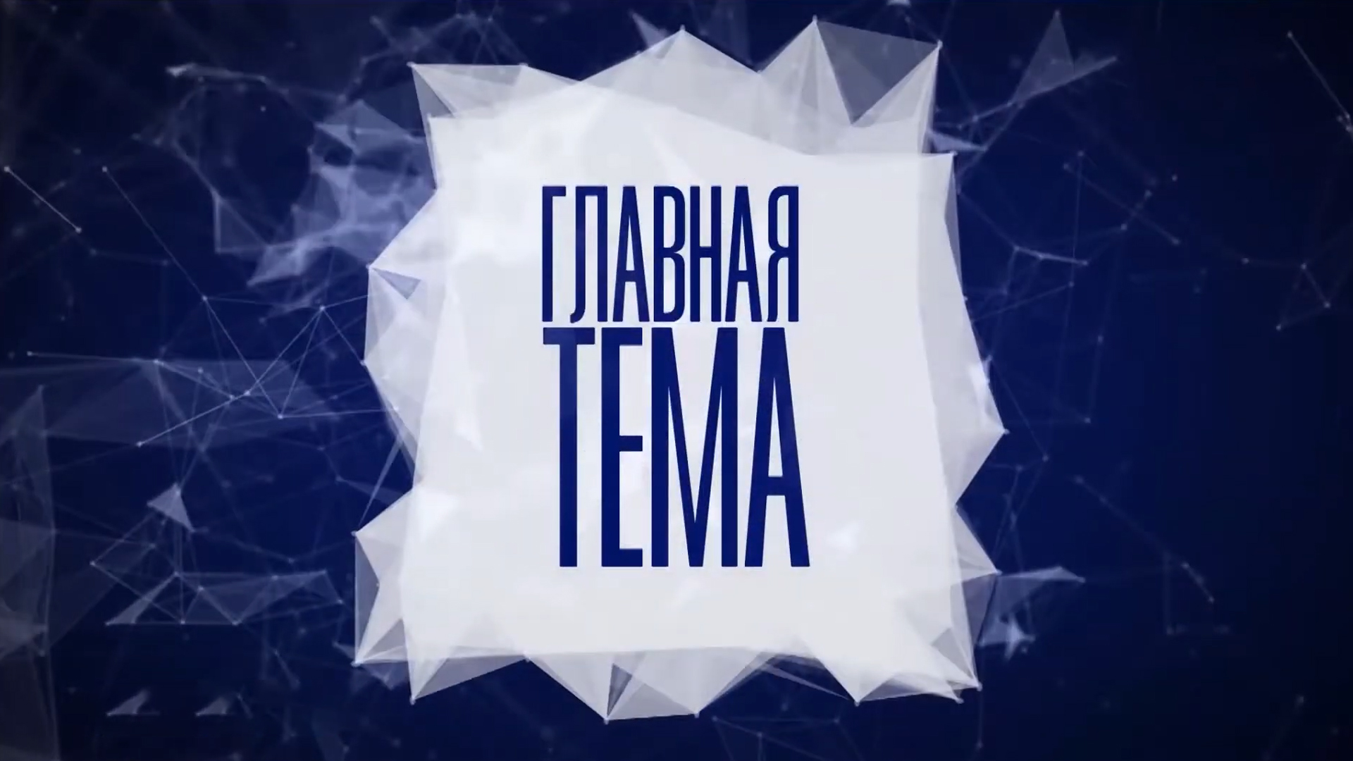 Главная тема