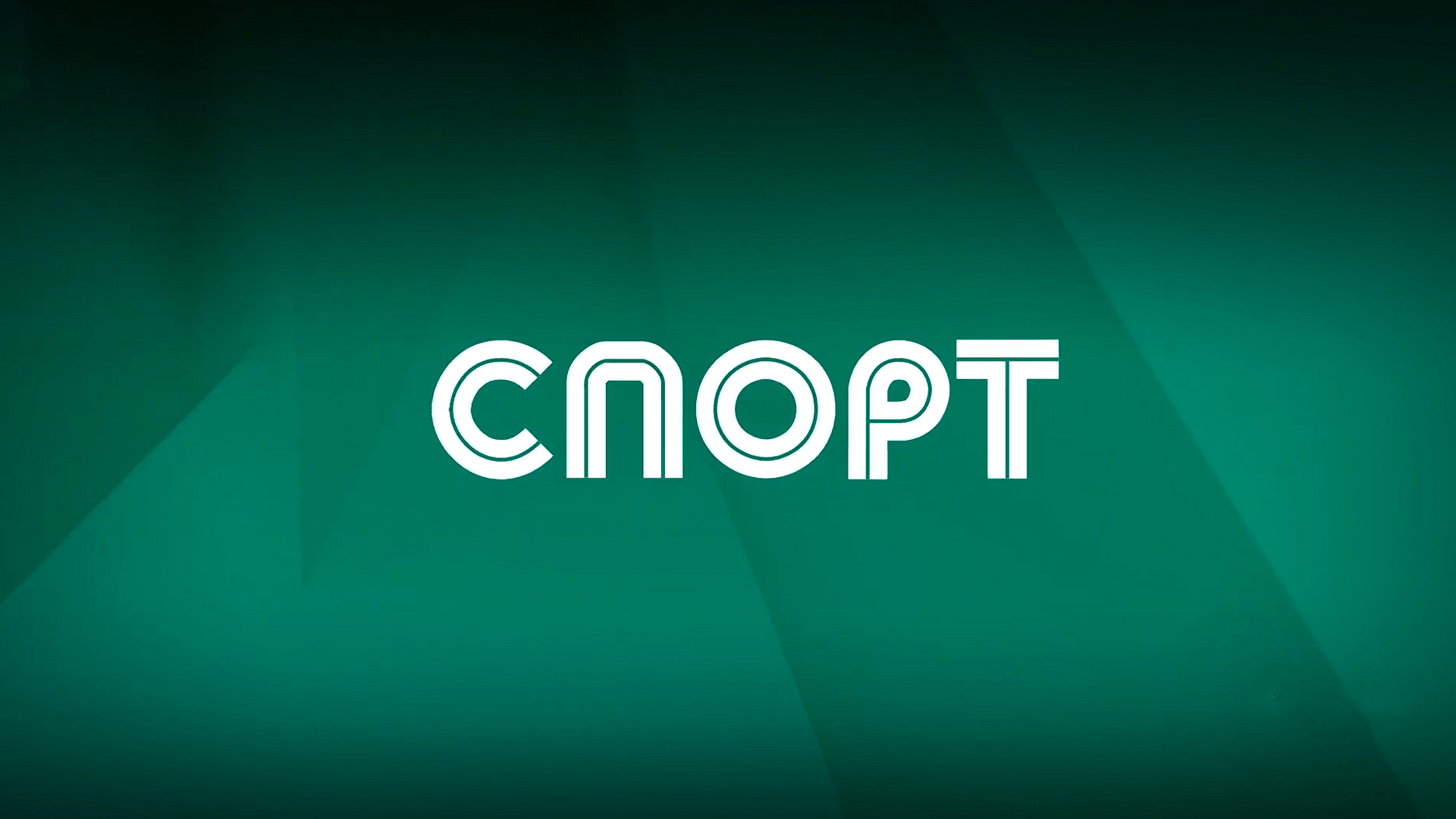 Спорт