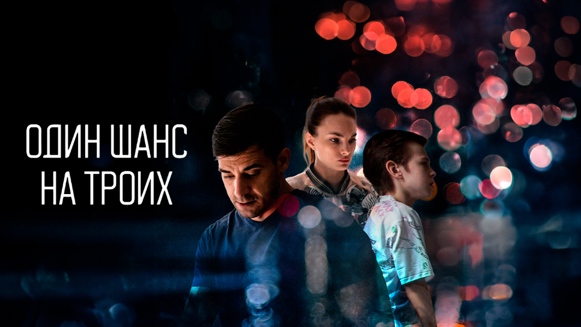 Один шанс на троих