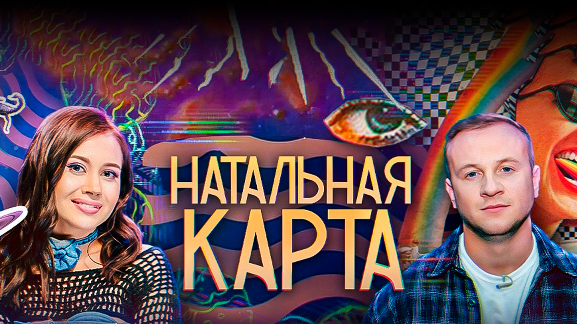 Натальная карта