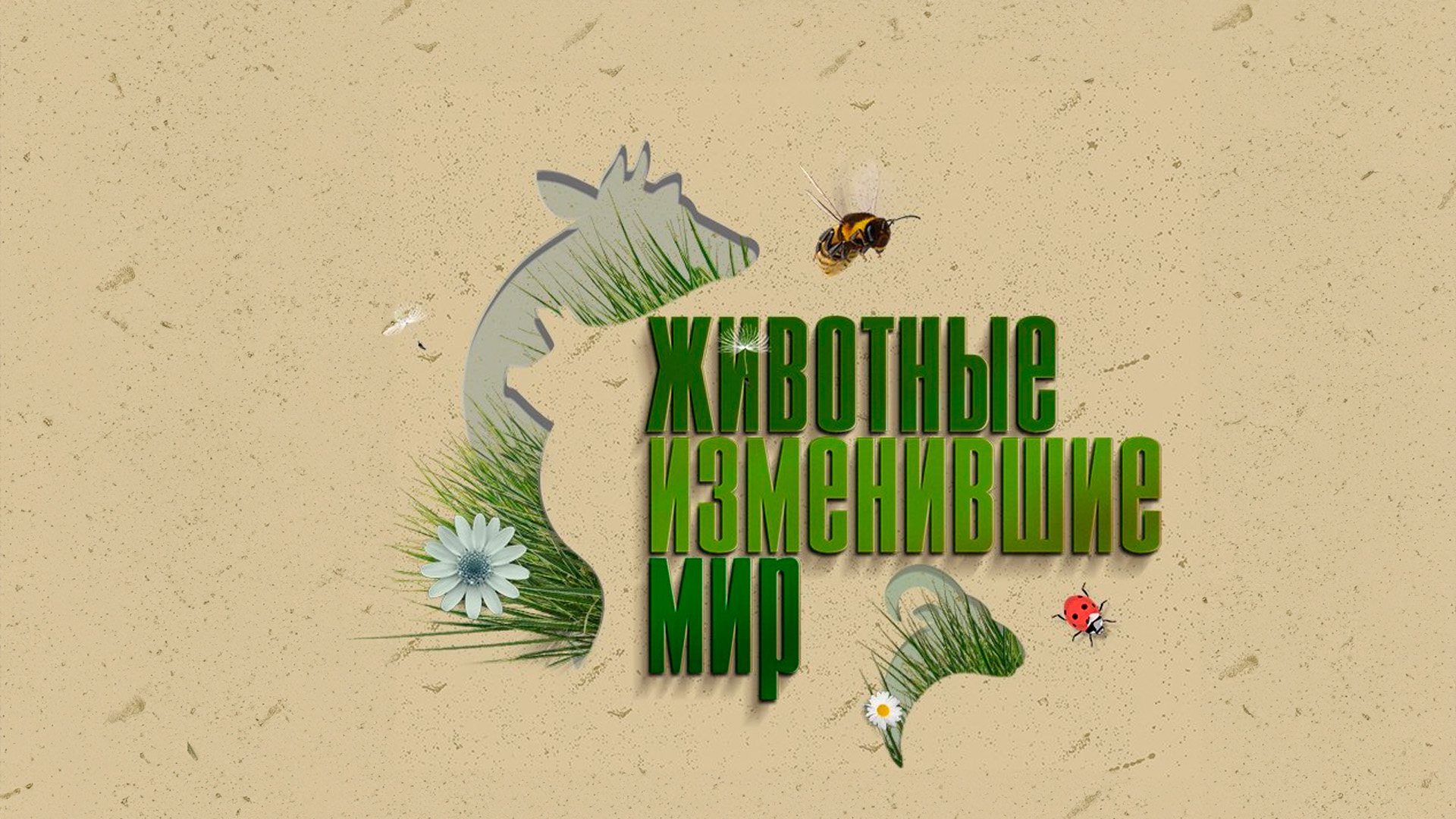 Животные, изменившие мир