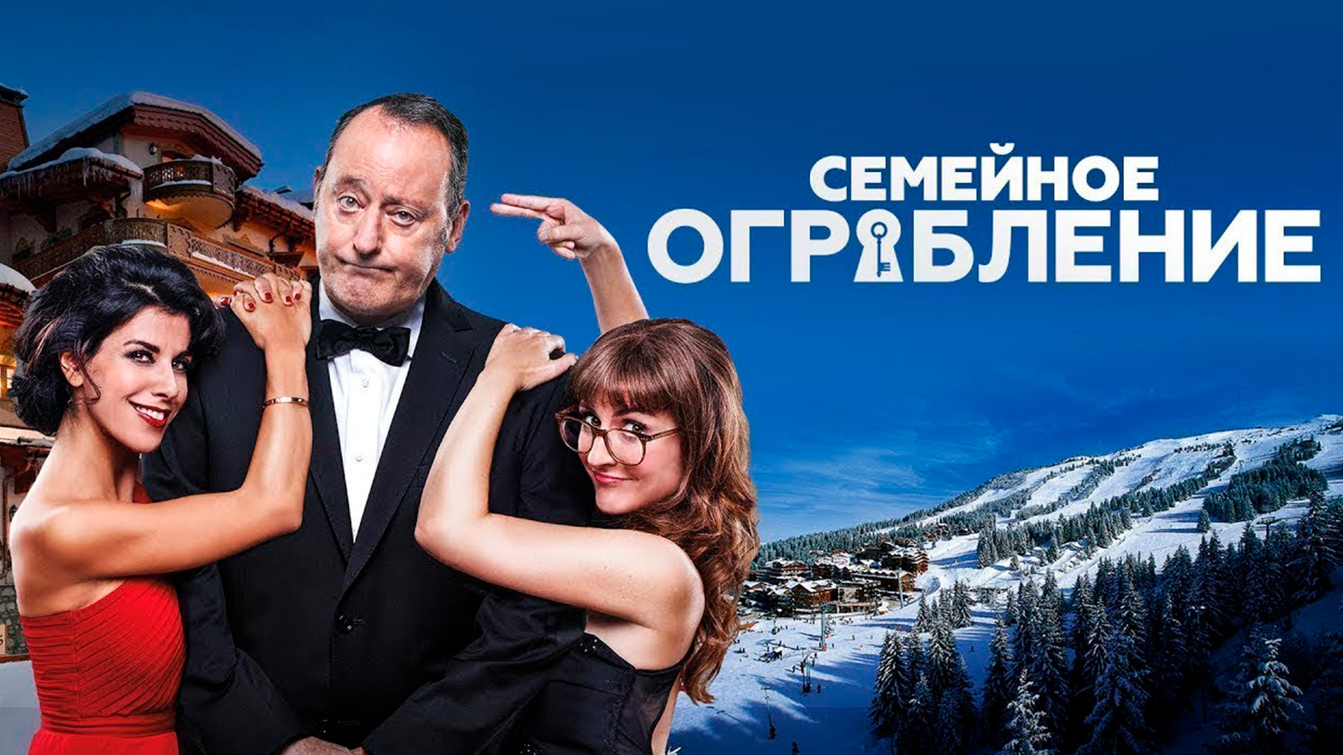 Семейное ограбление