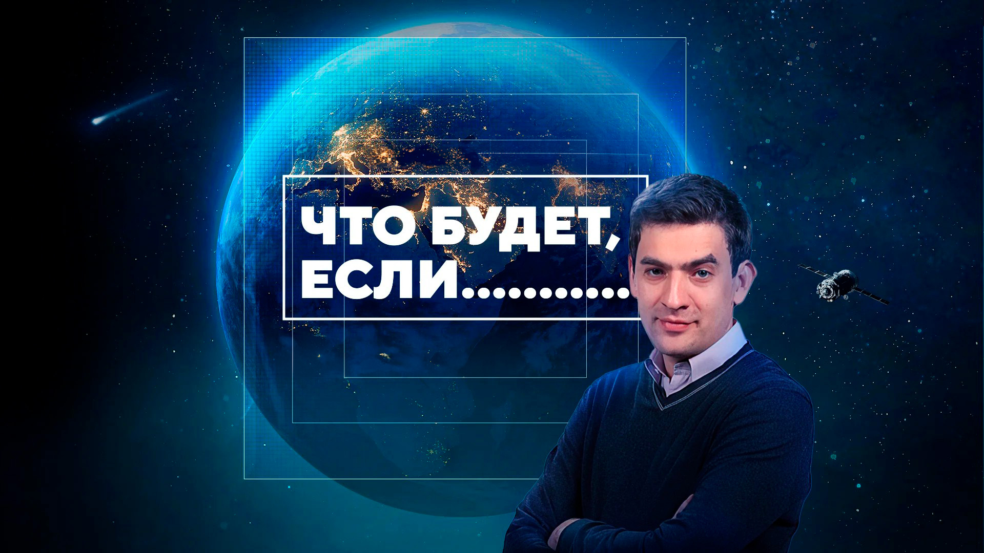 Что будет, если