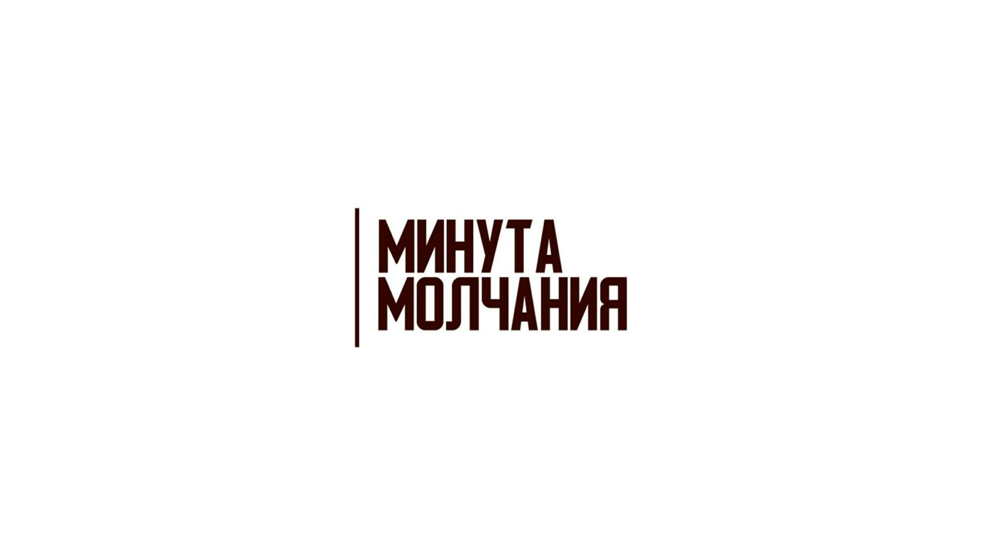 Всероссийская акция «Минута молчания»