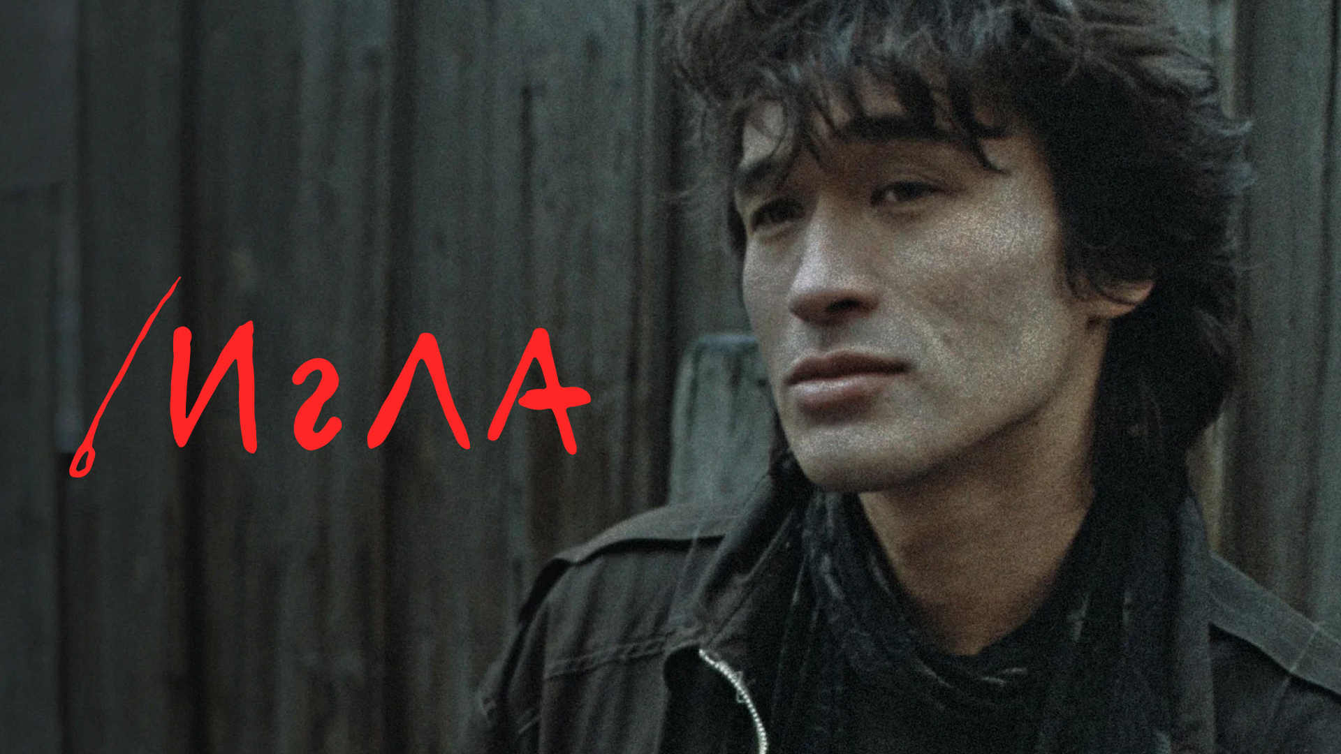 Игла