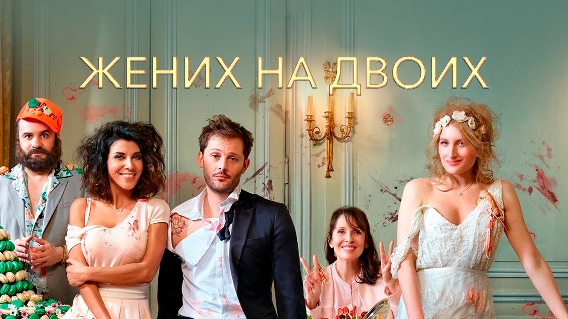 Жених на двоих