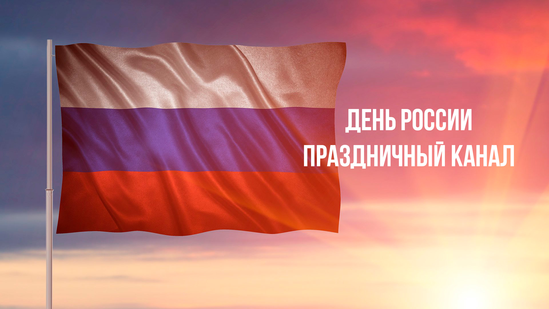 День России. Праздничный канал