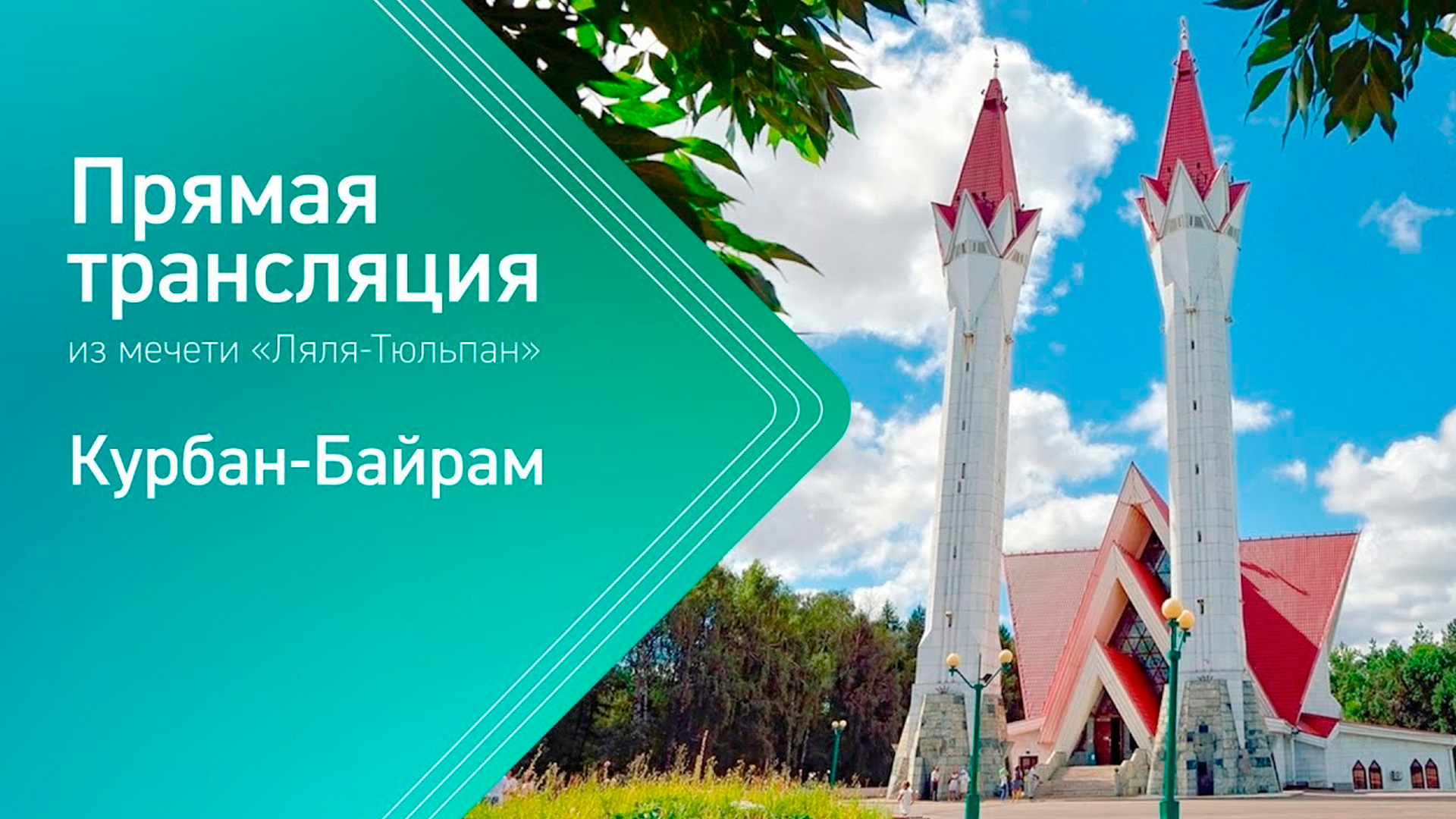 Курбан-Байрам. Трансляция из Уфимской соборной мечети