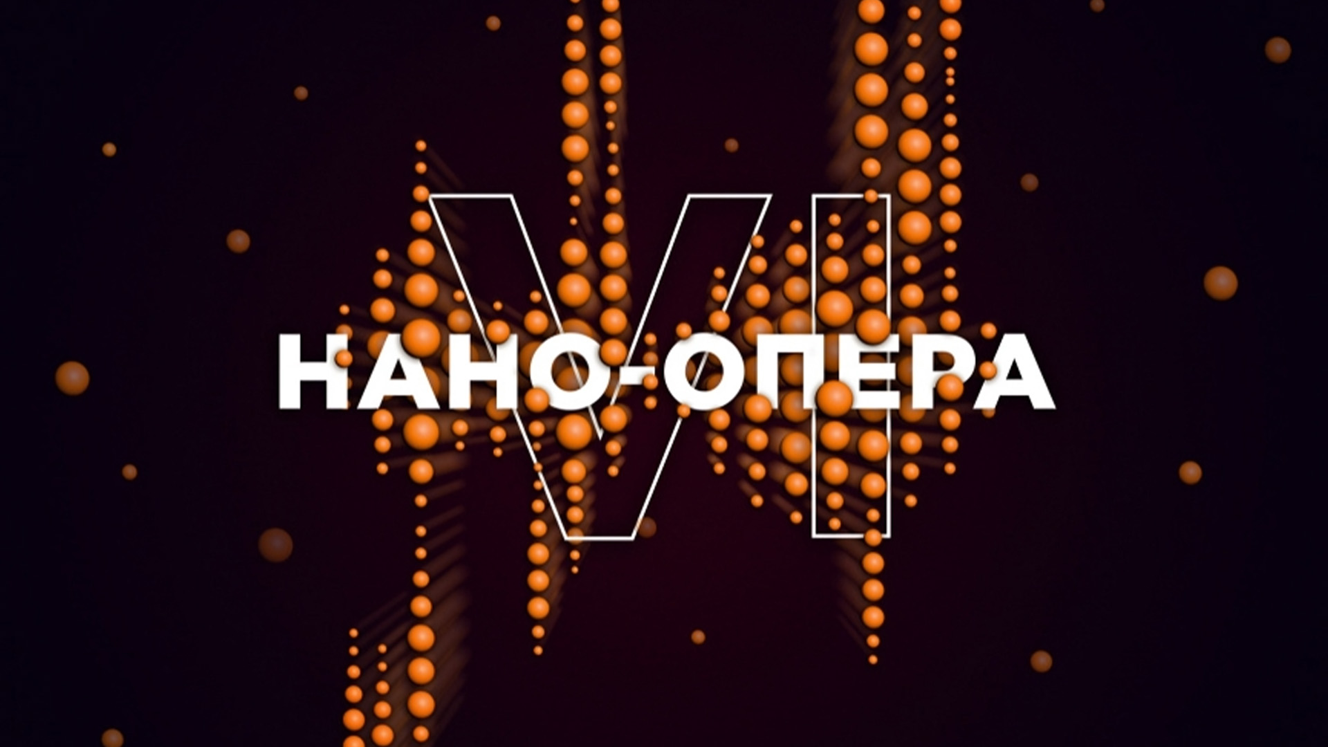 Гала-концерт VI Международного конкурса молодых оперных режиссёров «Нано-опера»