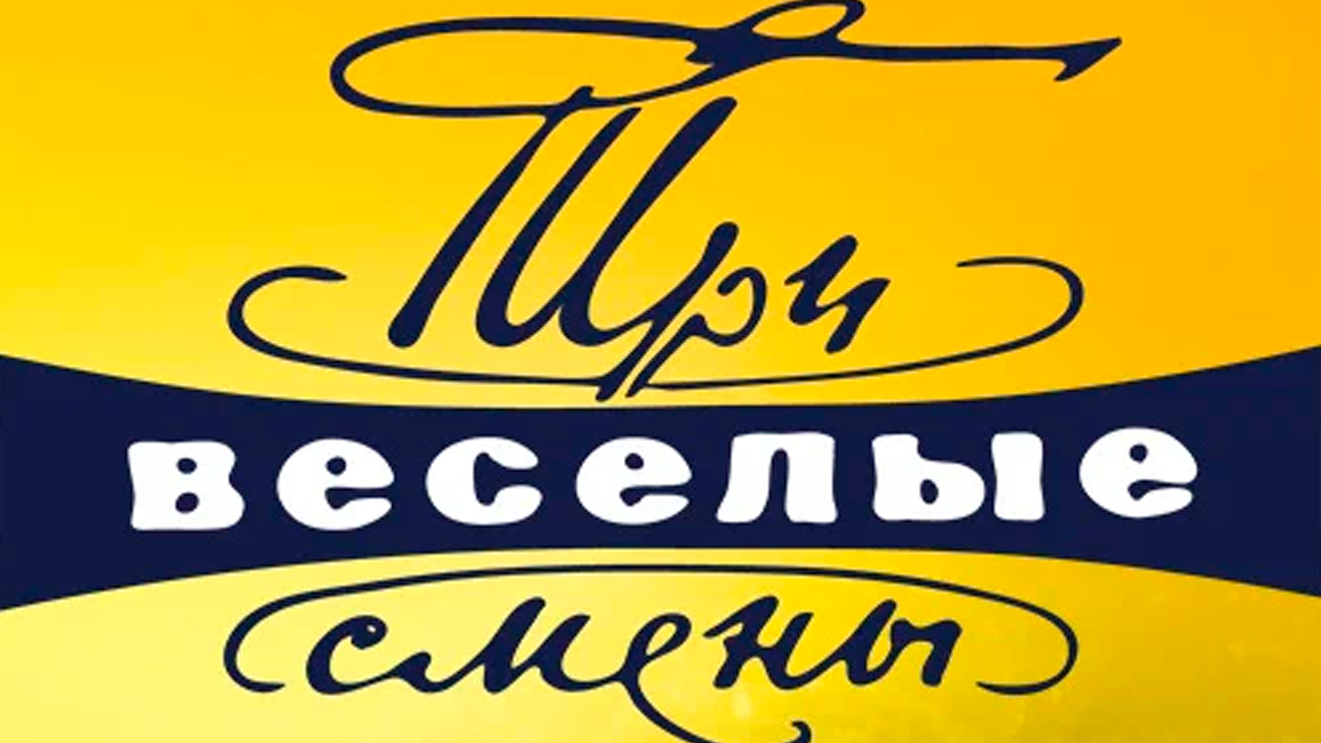 Три весёлые смены