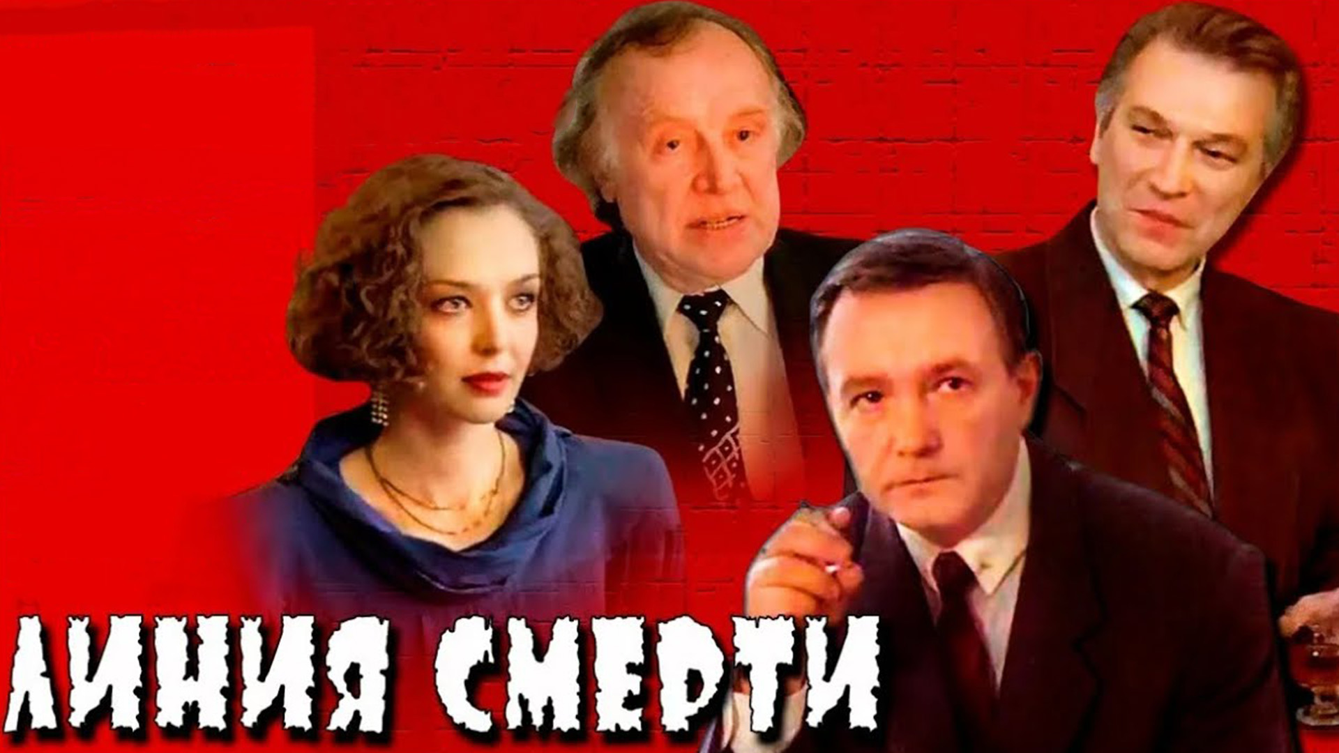 Линия смерти