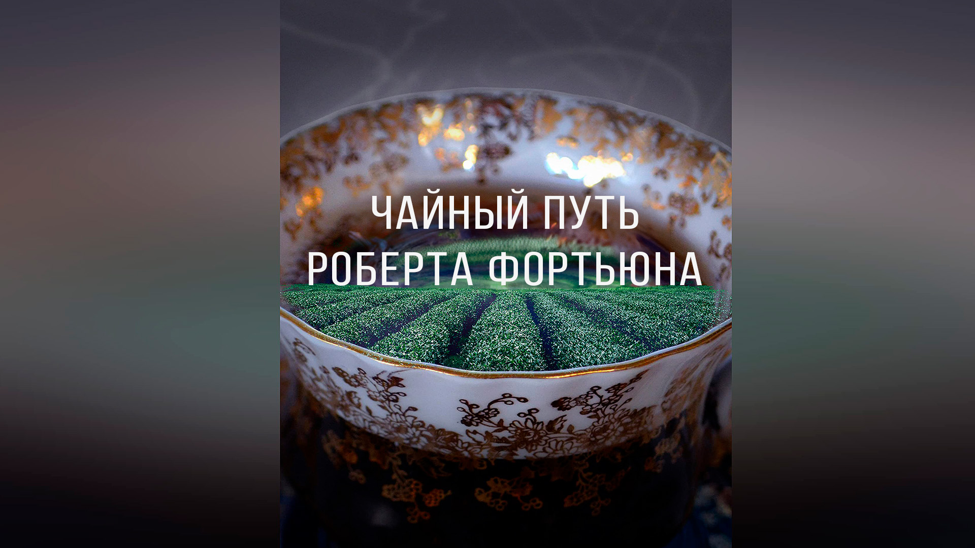 Чайный путь Роберта Фортьюна