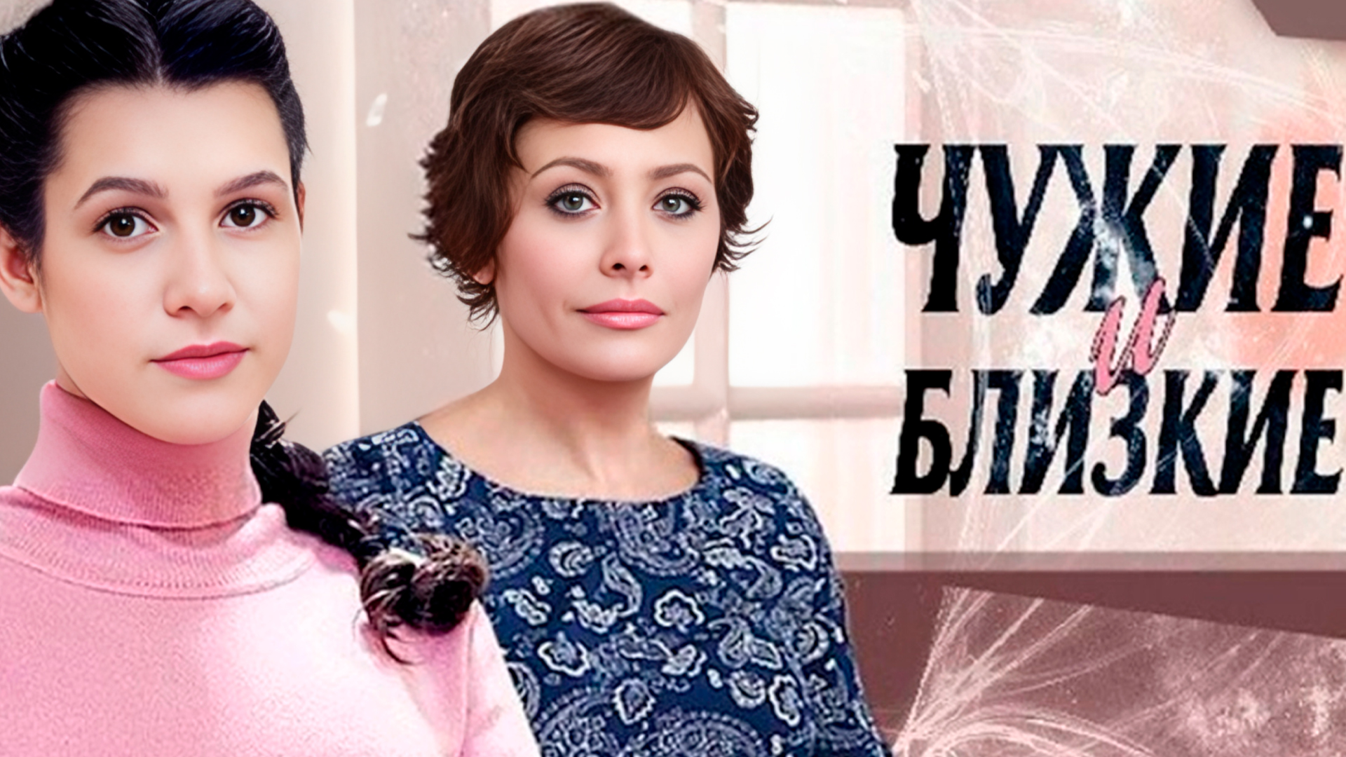 Чужие и близкие