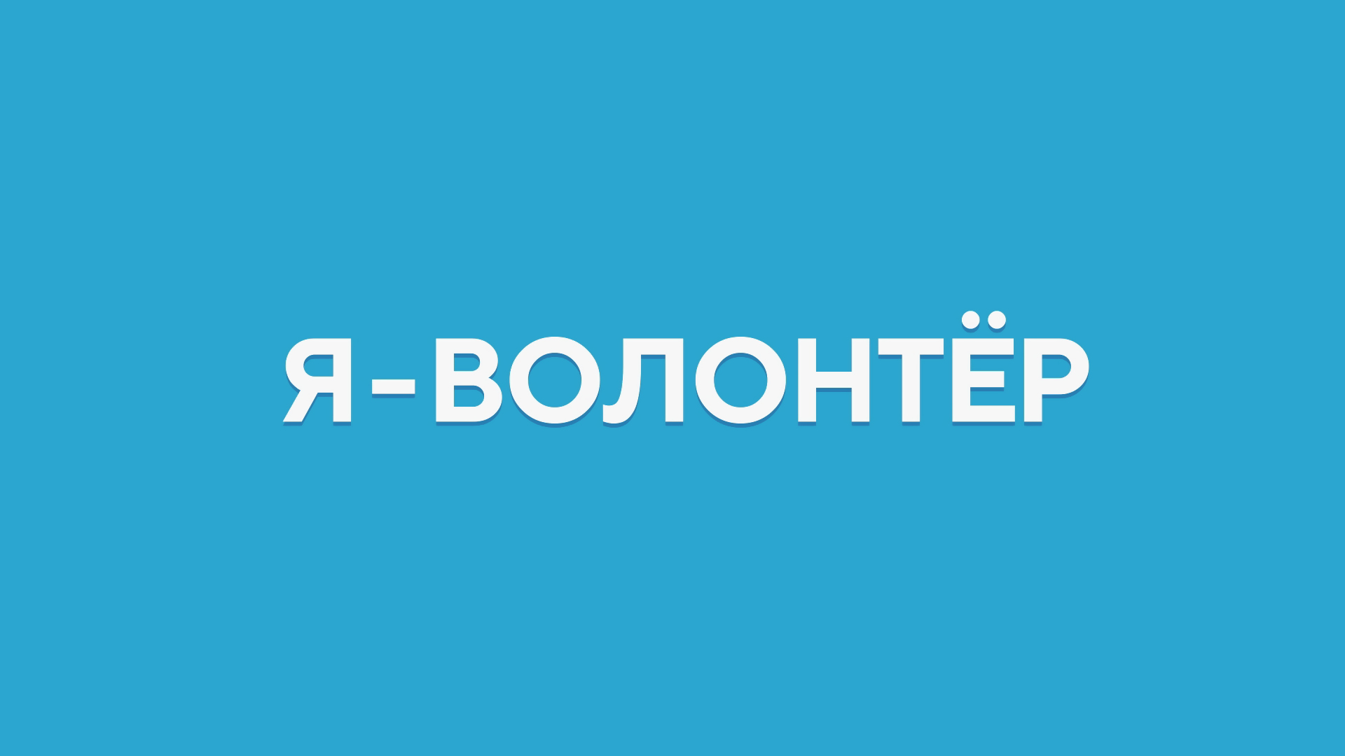 Я — волонтёр