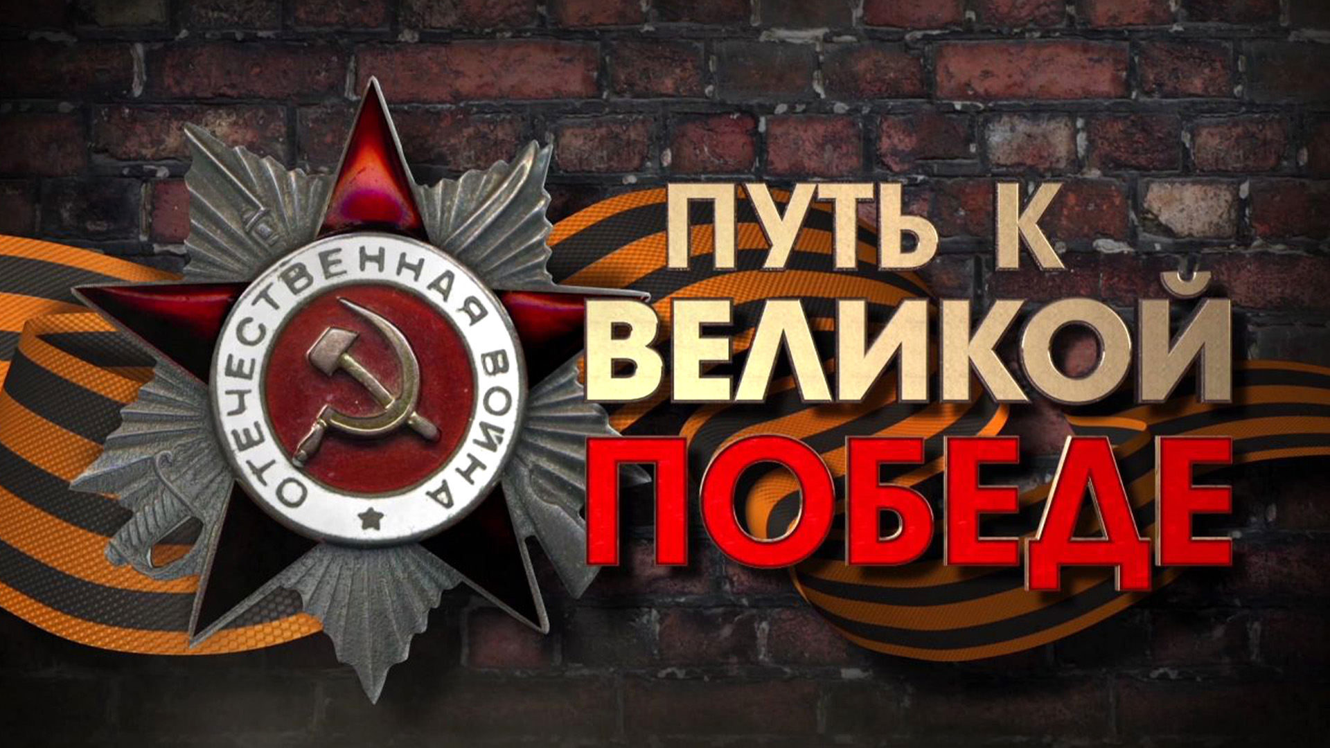 Путь к Великой Победе